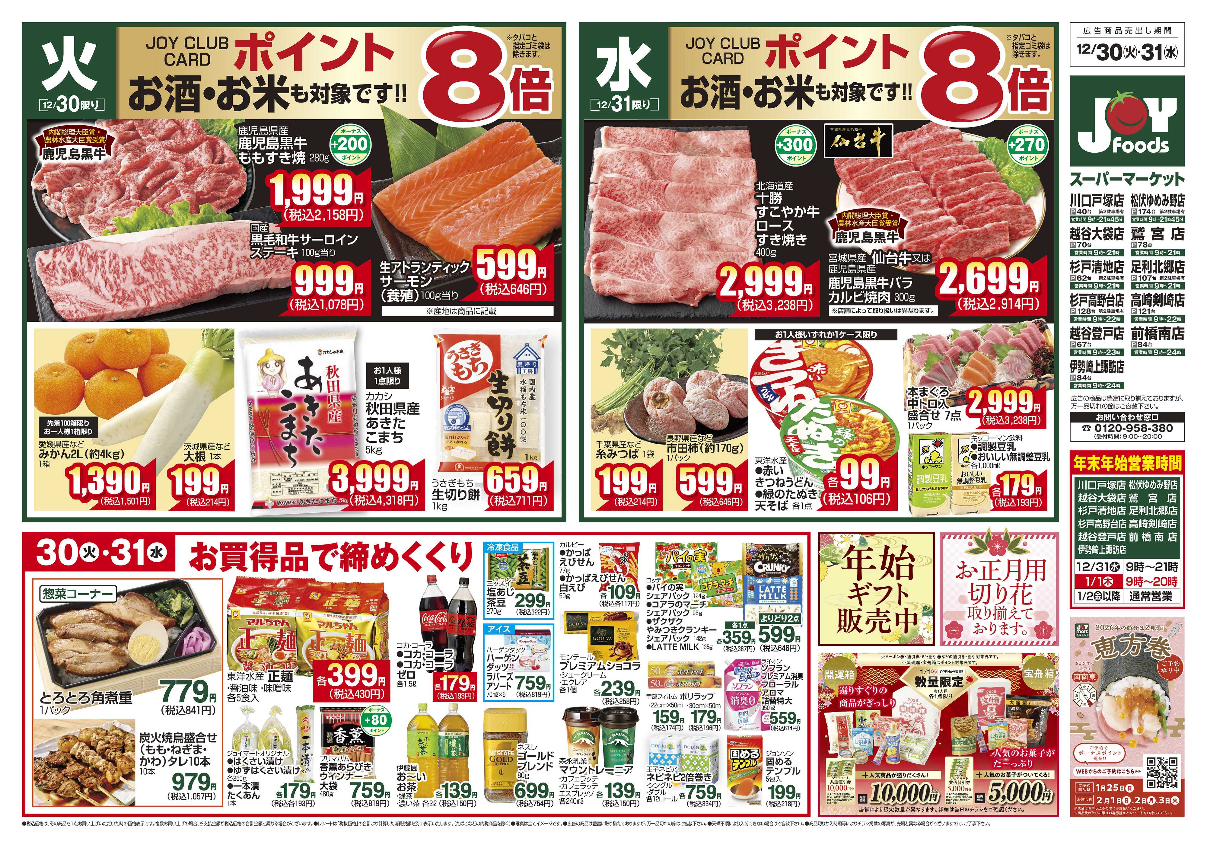 ジョイフーズ 12/30～12/31