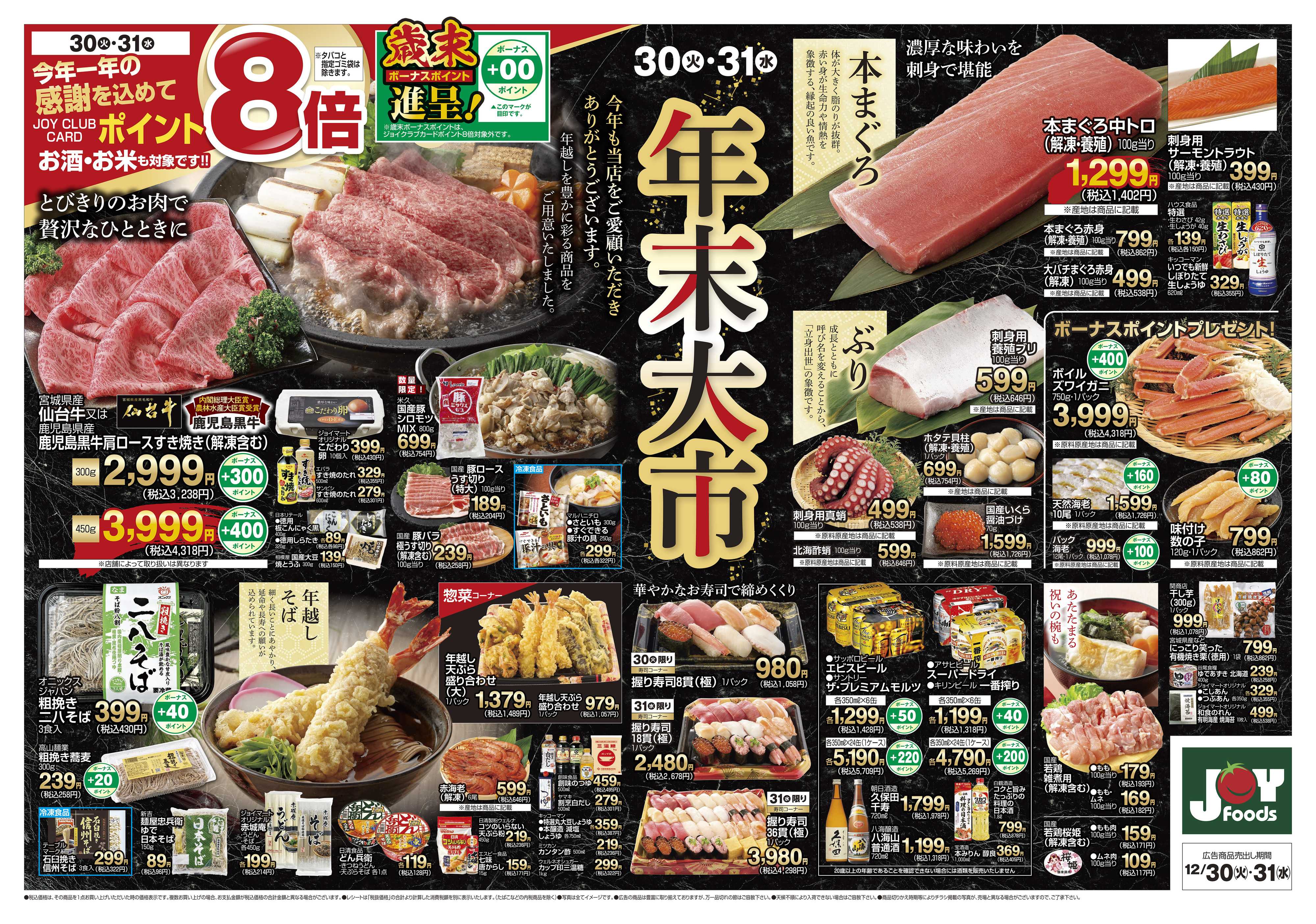 ジョイフーズ 12/30～12/31