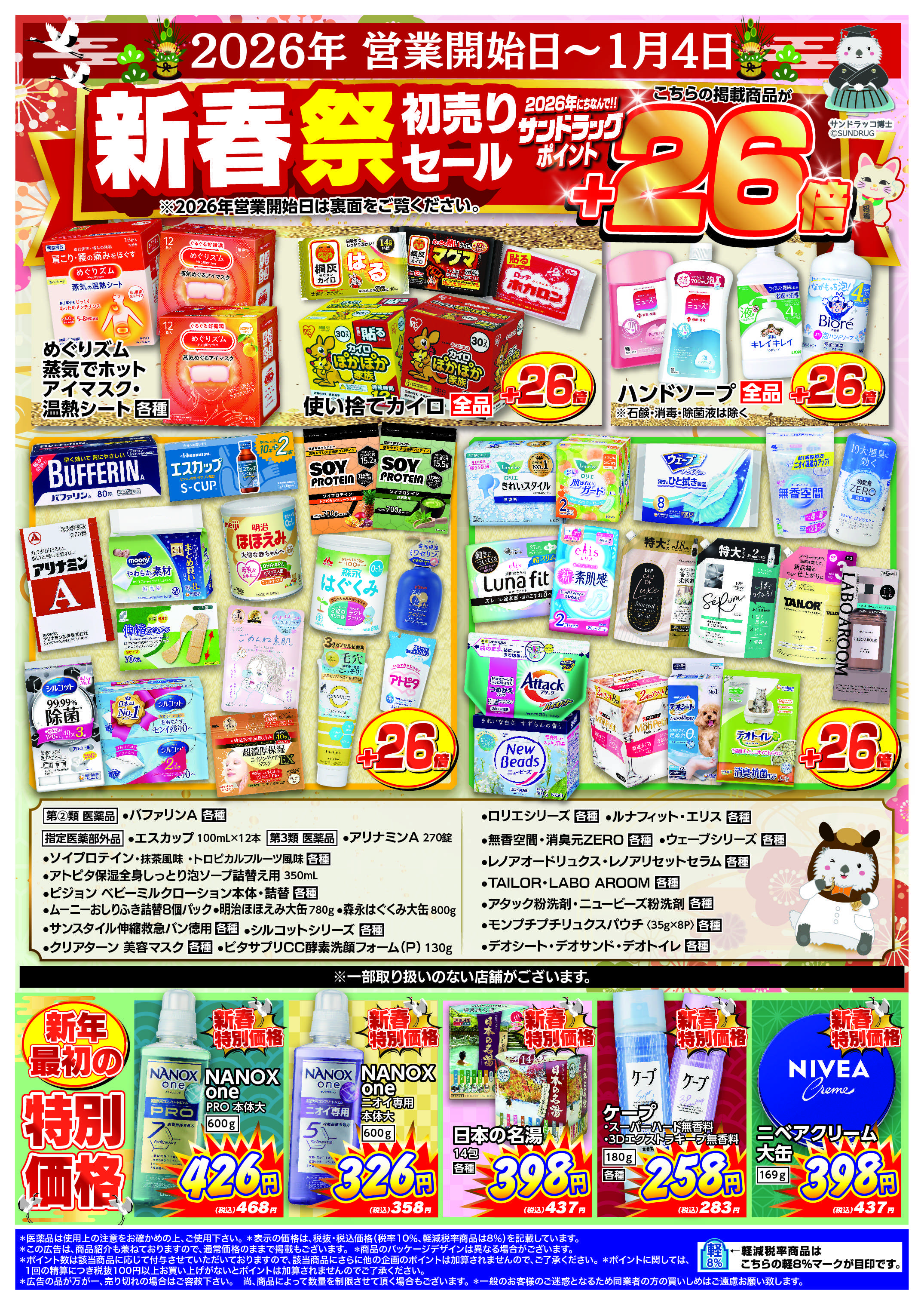 サンドラッグ 新春祭チラシ