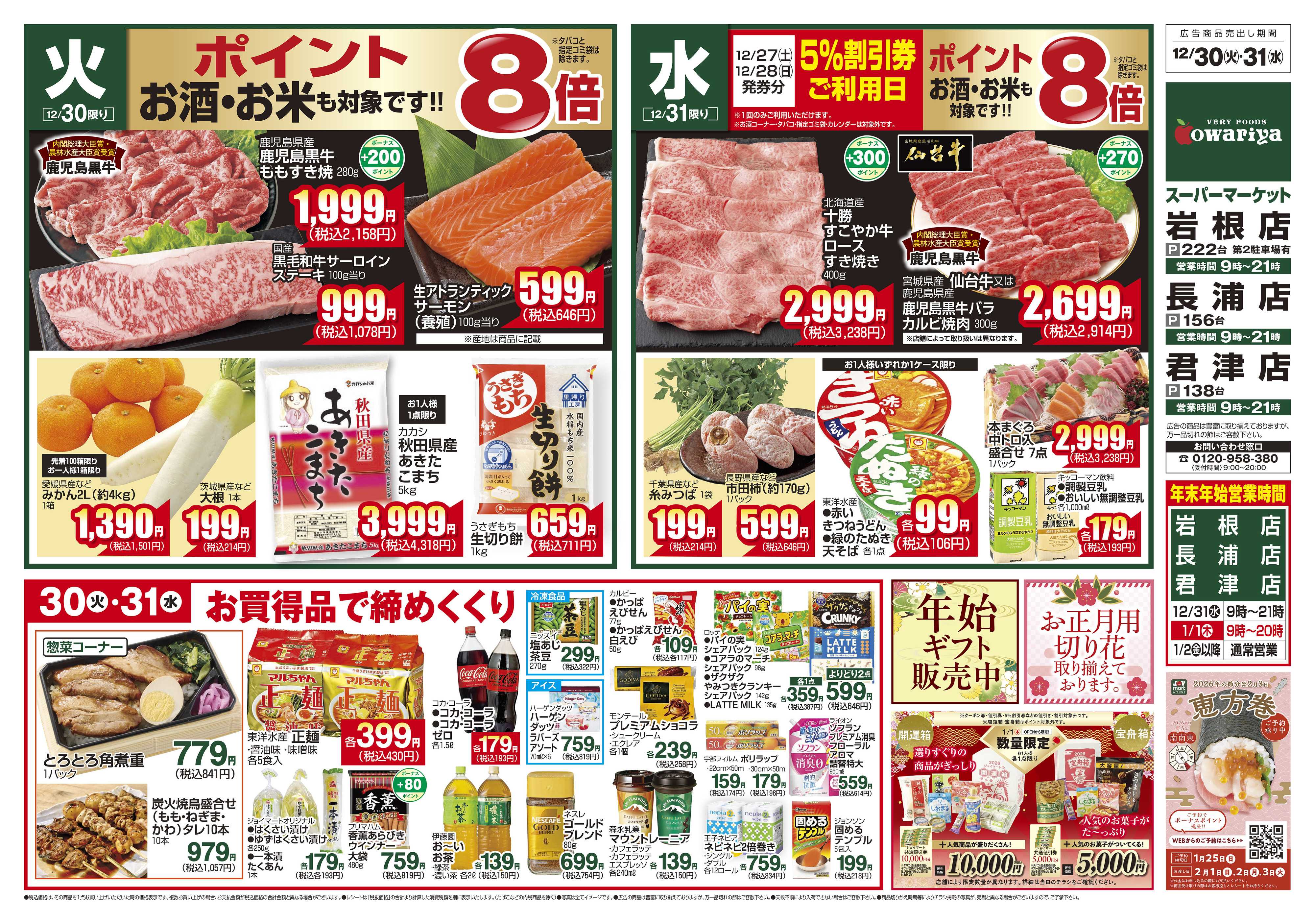 尾張屋 12/30～12/31