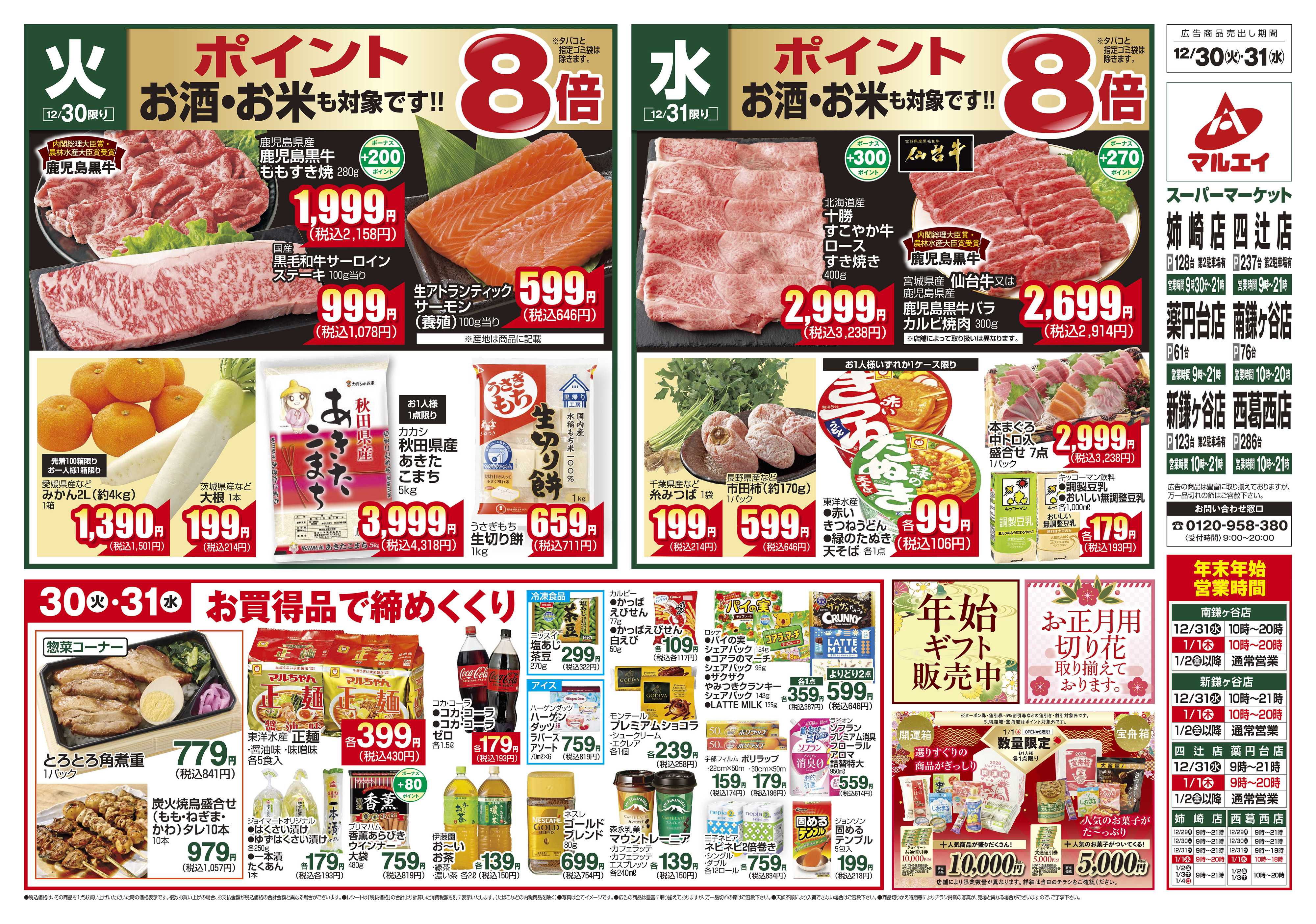 マルエイ 12/30～12/31