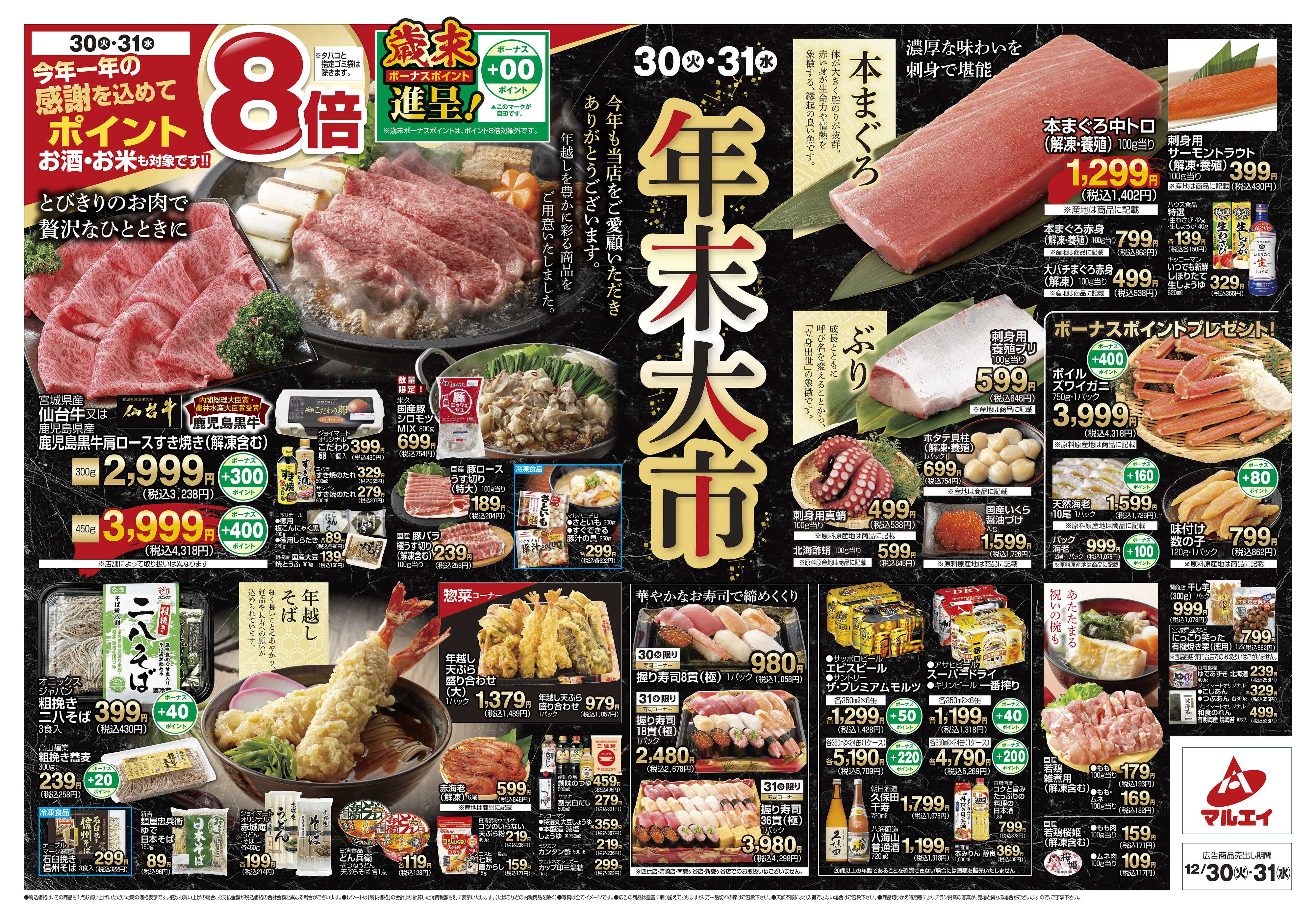 マルエイ 12/30～12/31