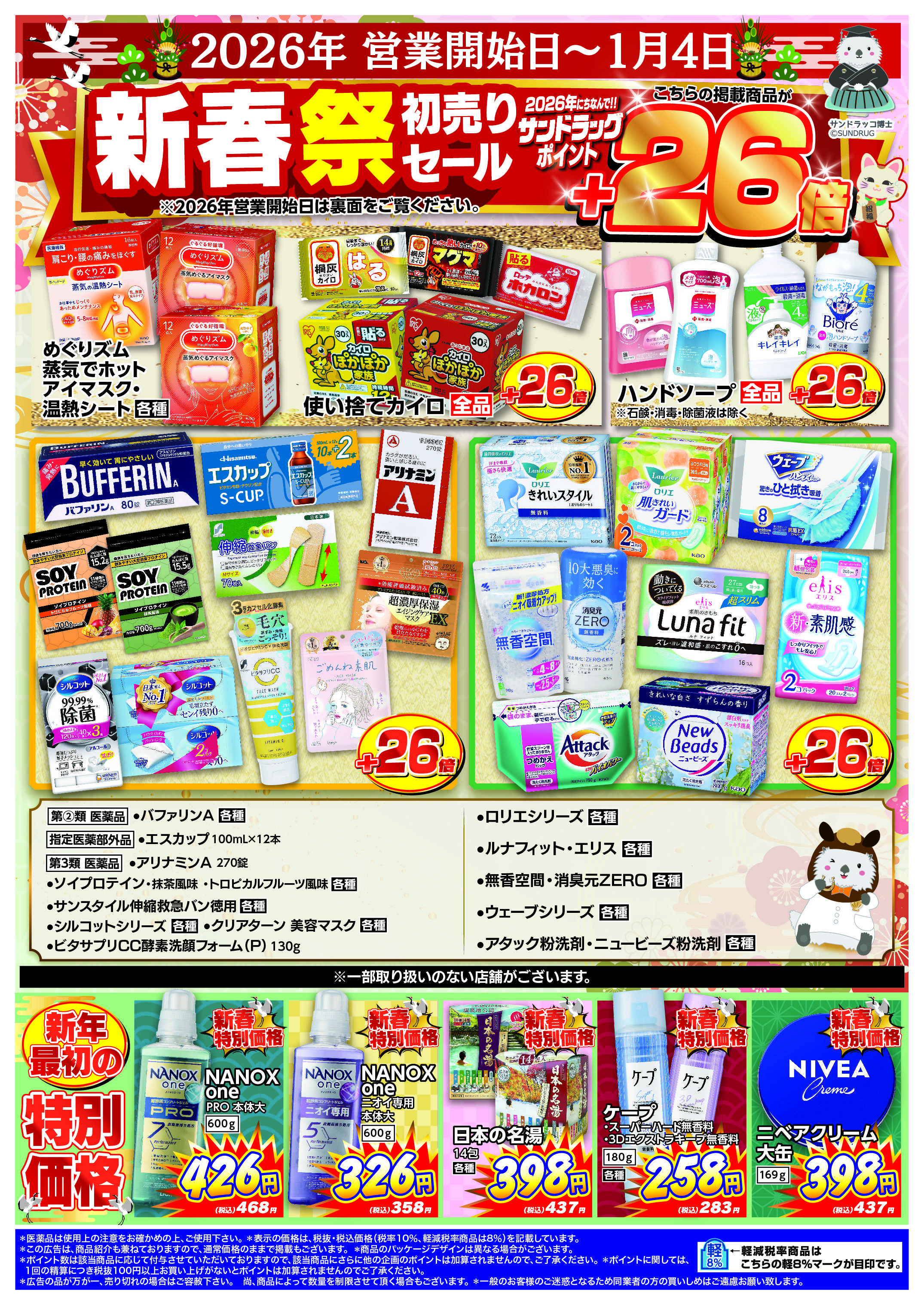 サンドラッグ 新春祭チラシ