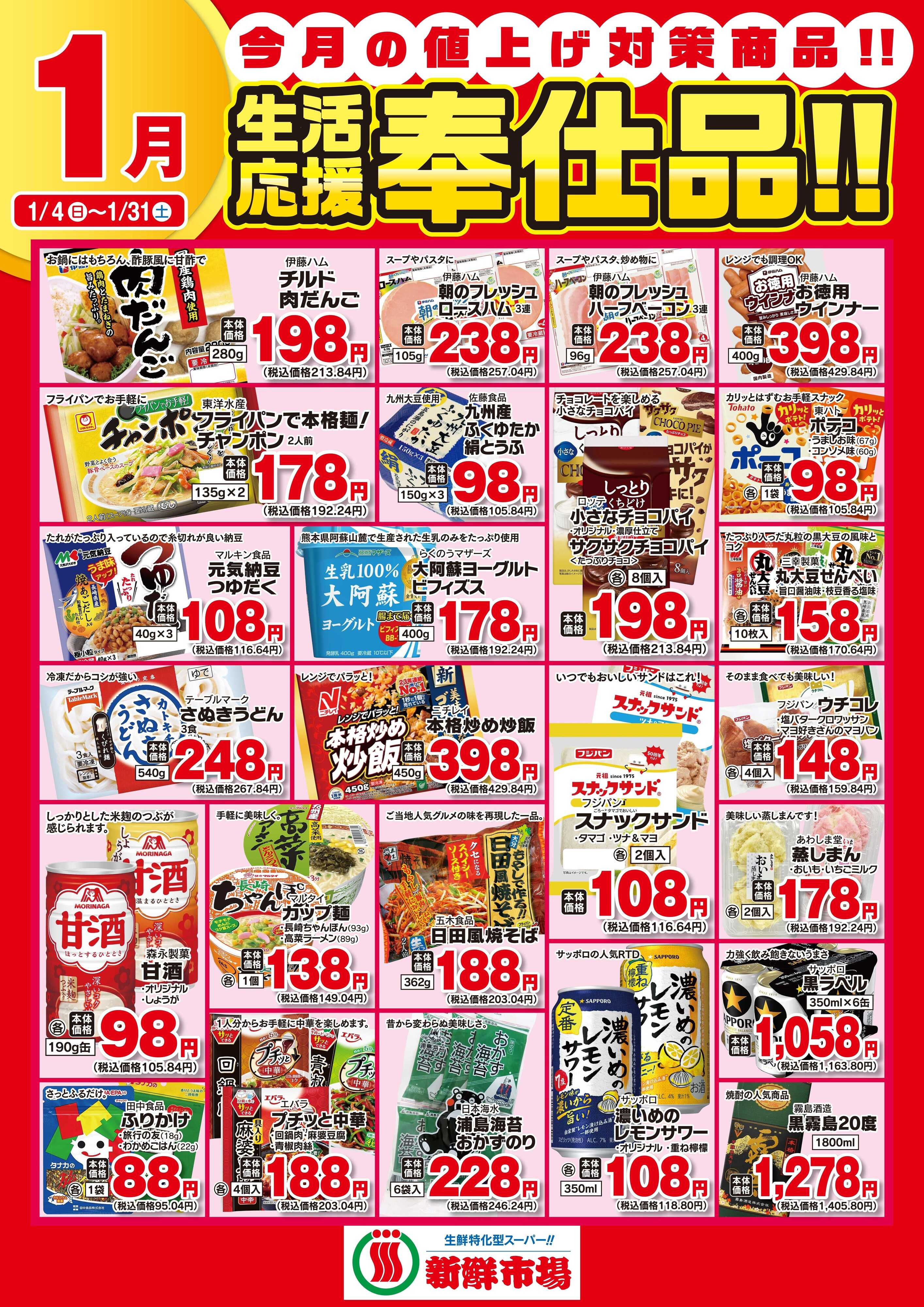 新鮮市場 2026年1月 新鮮市場様生活応援奉仕品B2ポスター