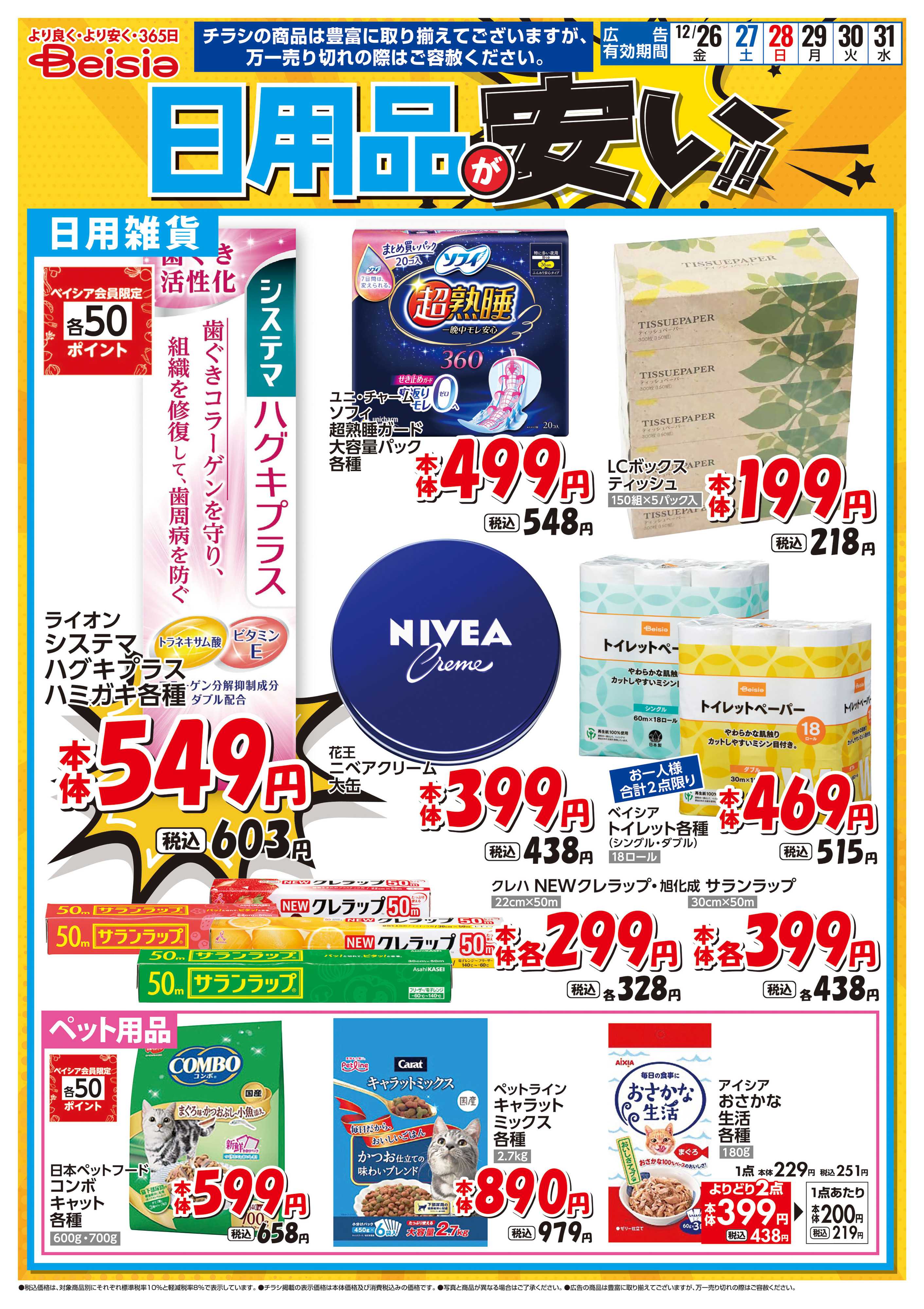 ベイシア 日用品が安い！！