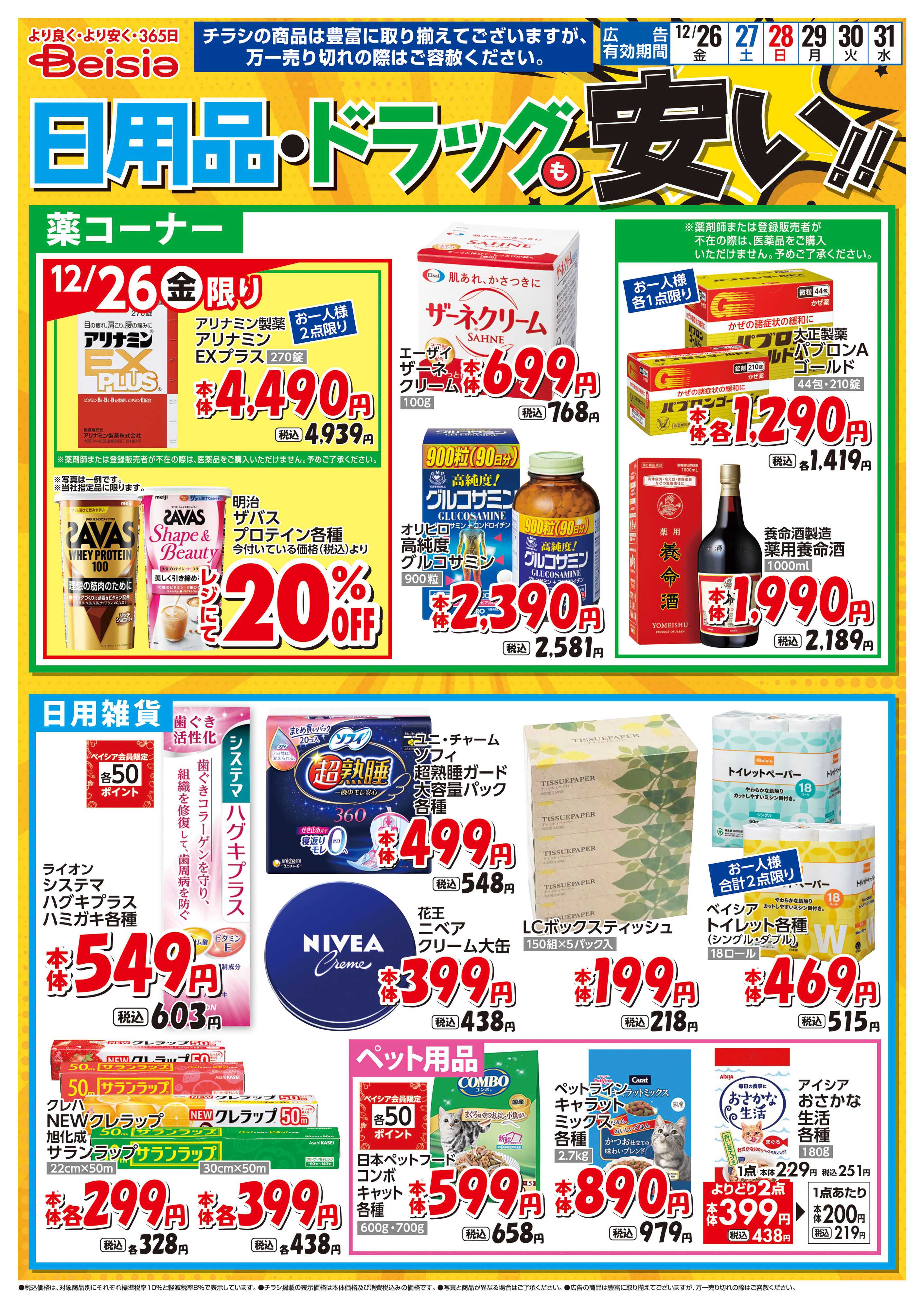 ベイシアフーズパーク 日用品・ドラッグも安い！！