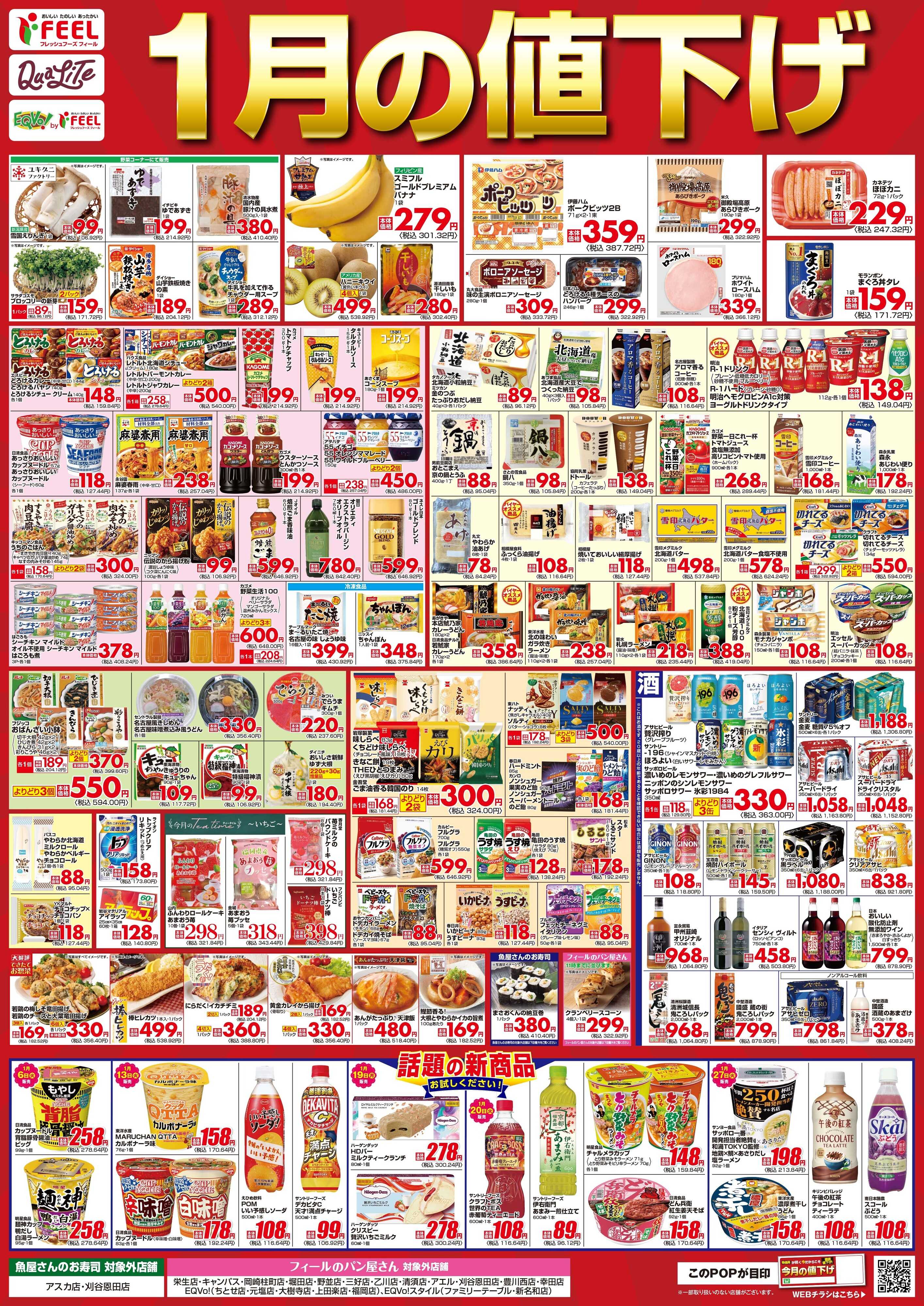 フィール 1月値下げポスター