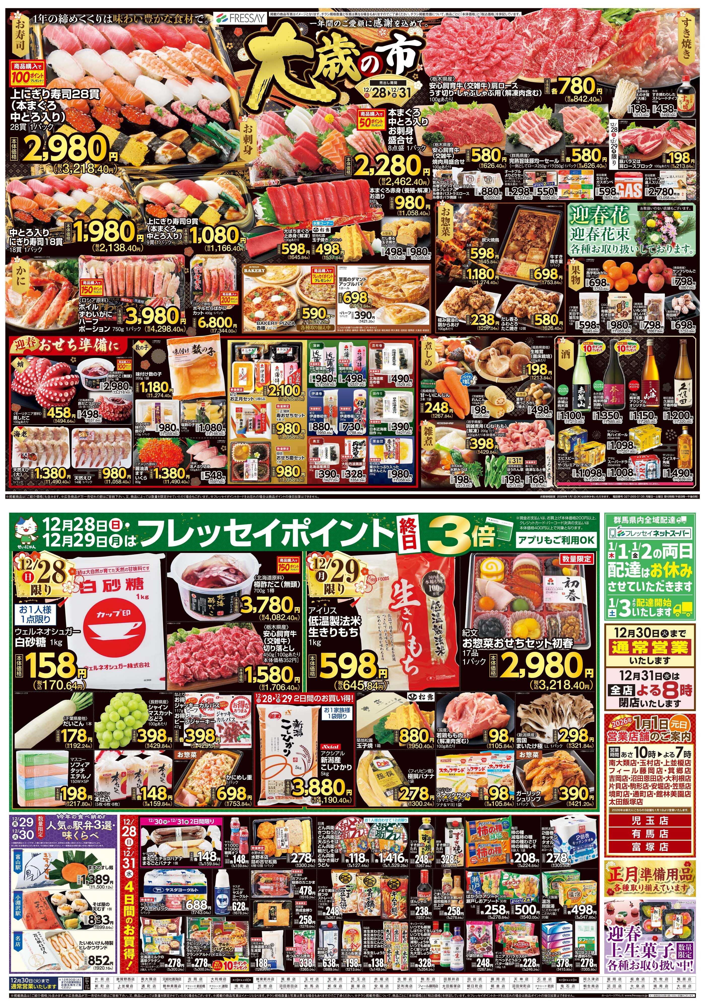 フレッセイ 大歳の市