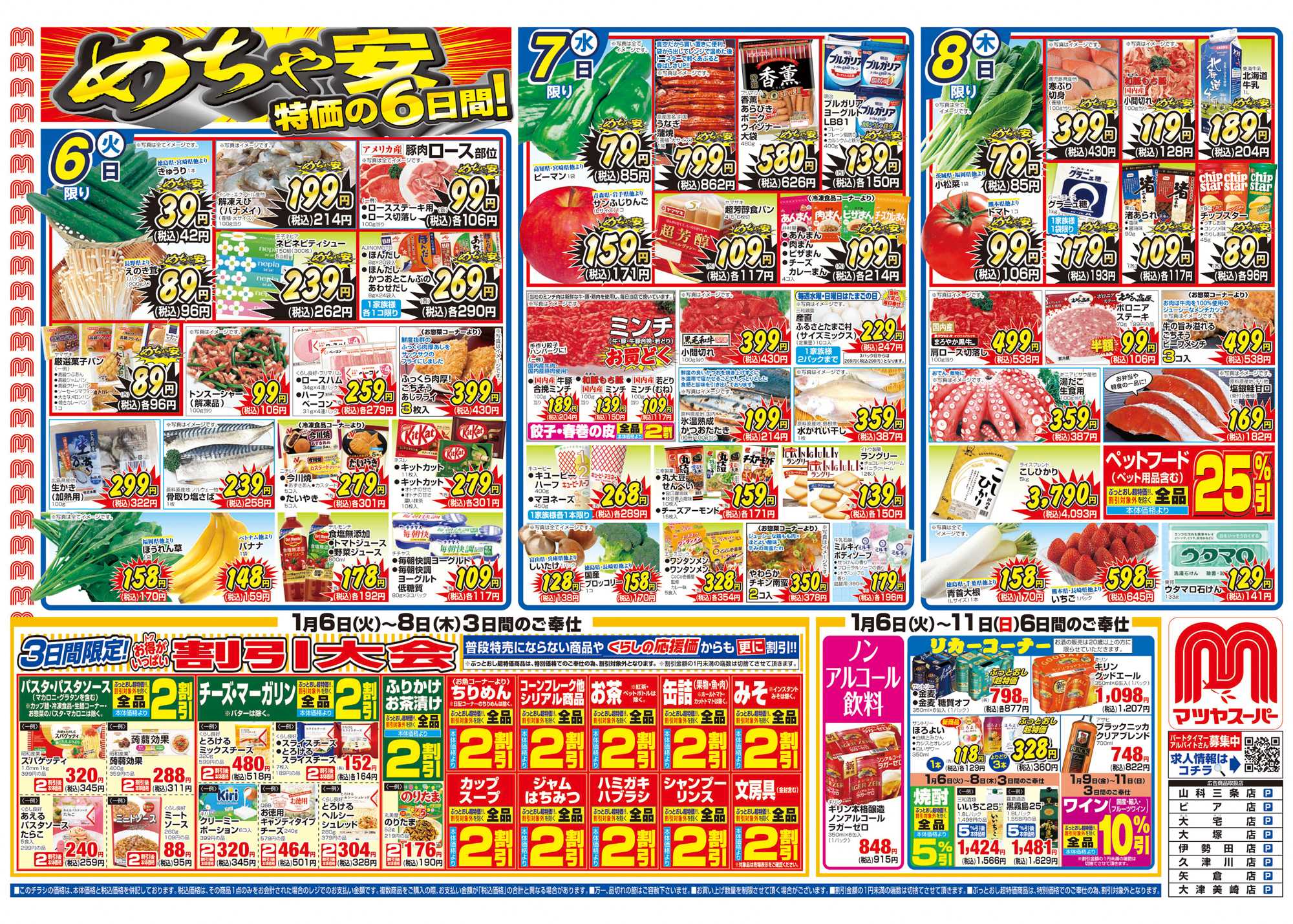 マツヤスーパー 1/6号　表　めちゃ安・割引大会