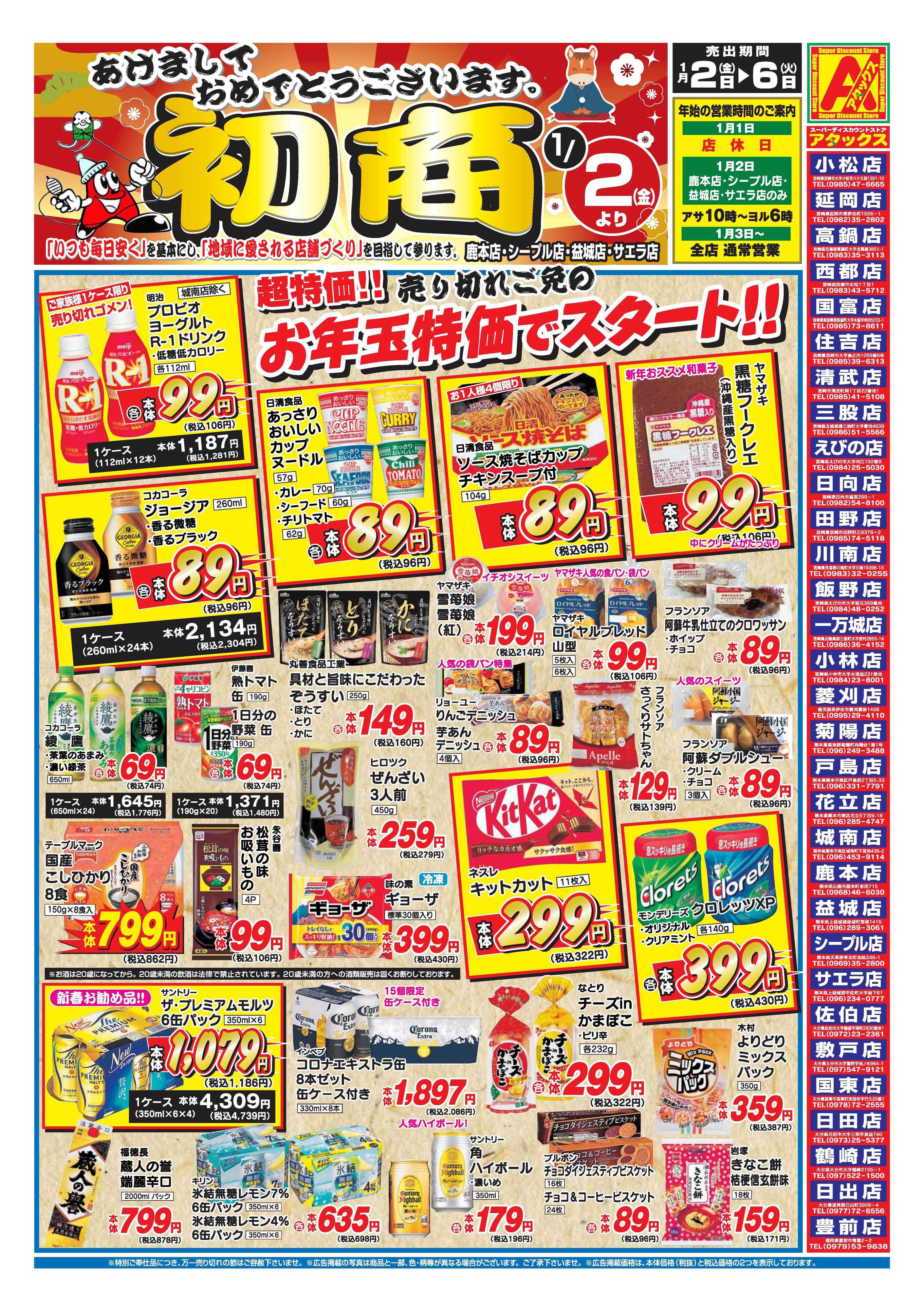 アタックス A_26.0102_06_初商熊本4店舗 B4