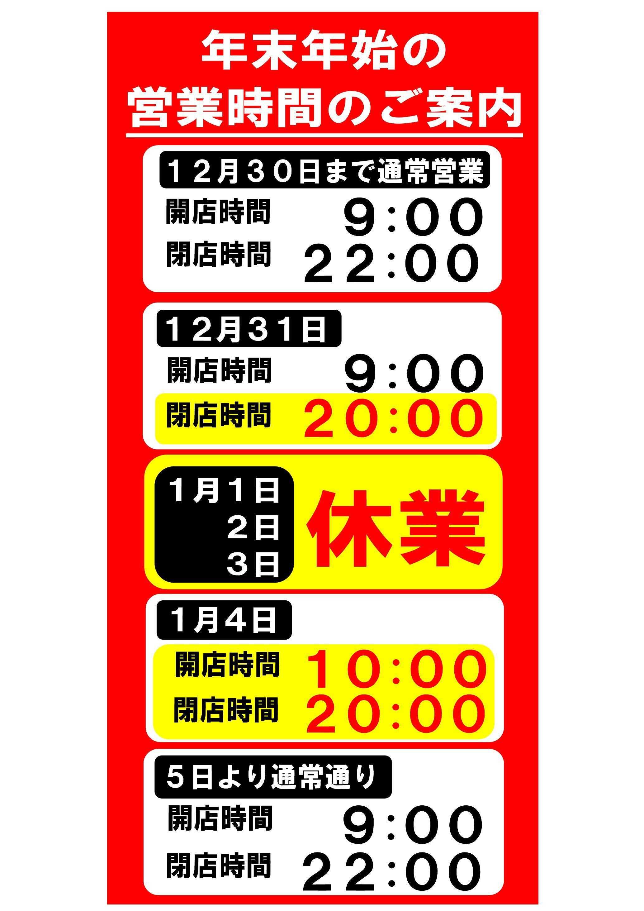 スーパーヤマイチ 年末年始の営業時間と休業日のお知らせです