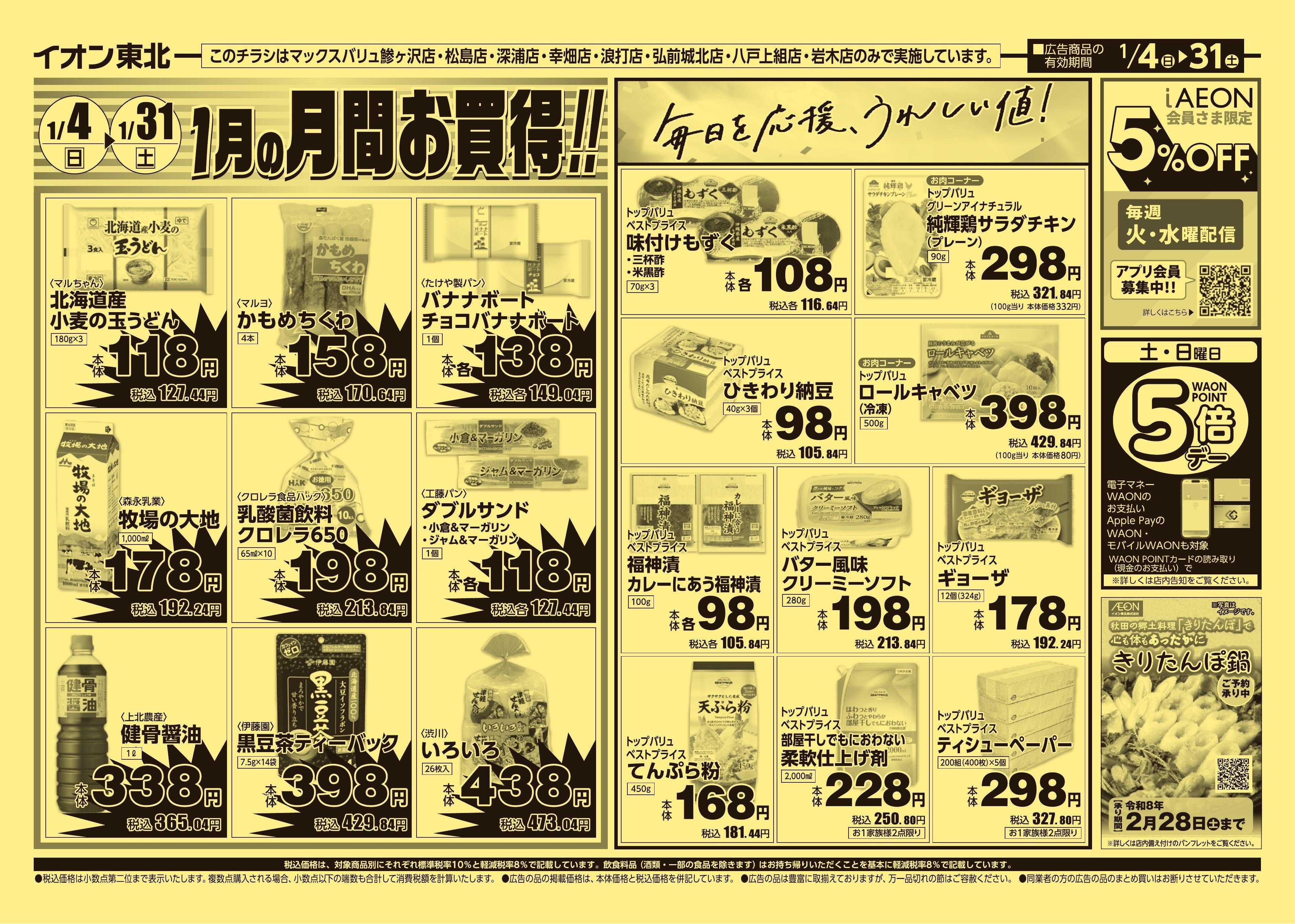マックスバリュ 1/4号月間お買得