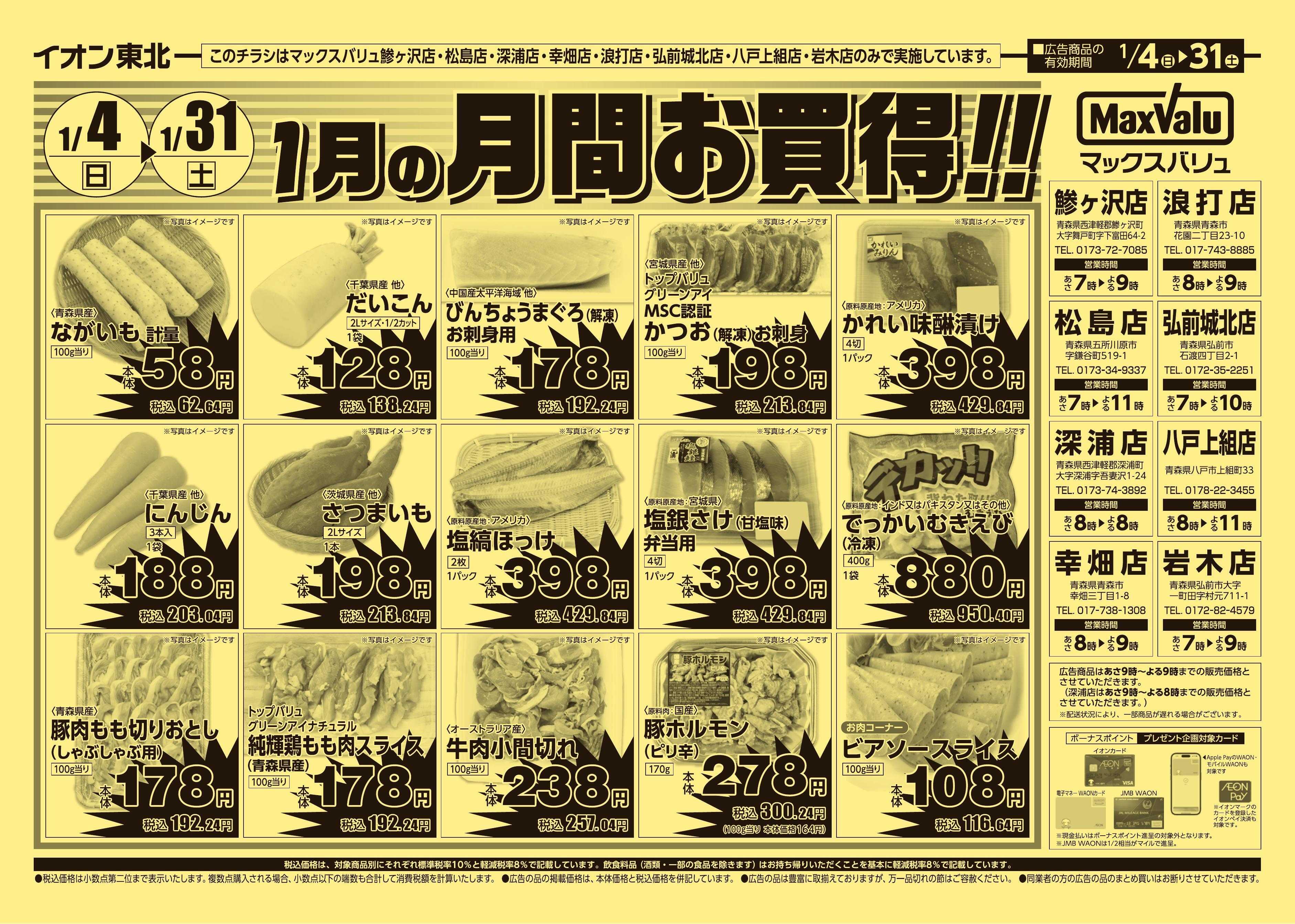 マックスバリュ 1/4号月間お買得