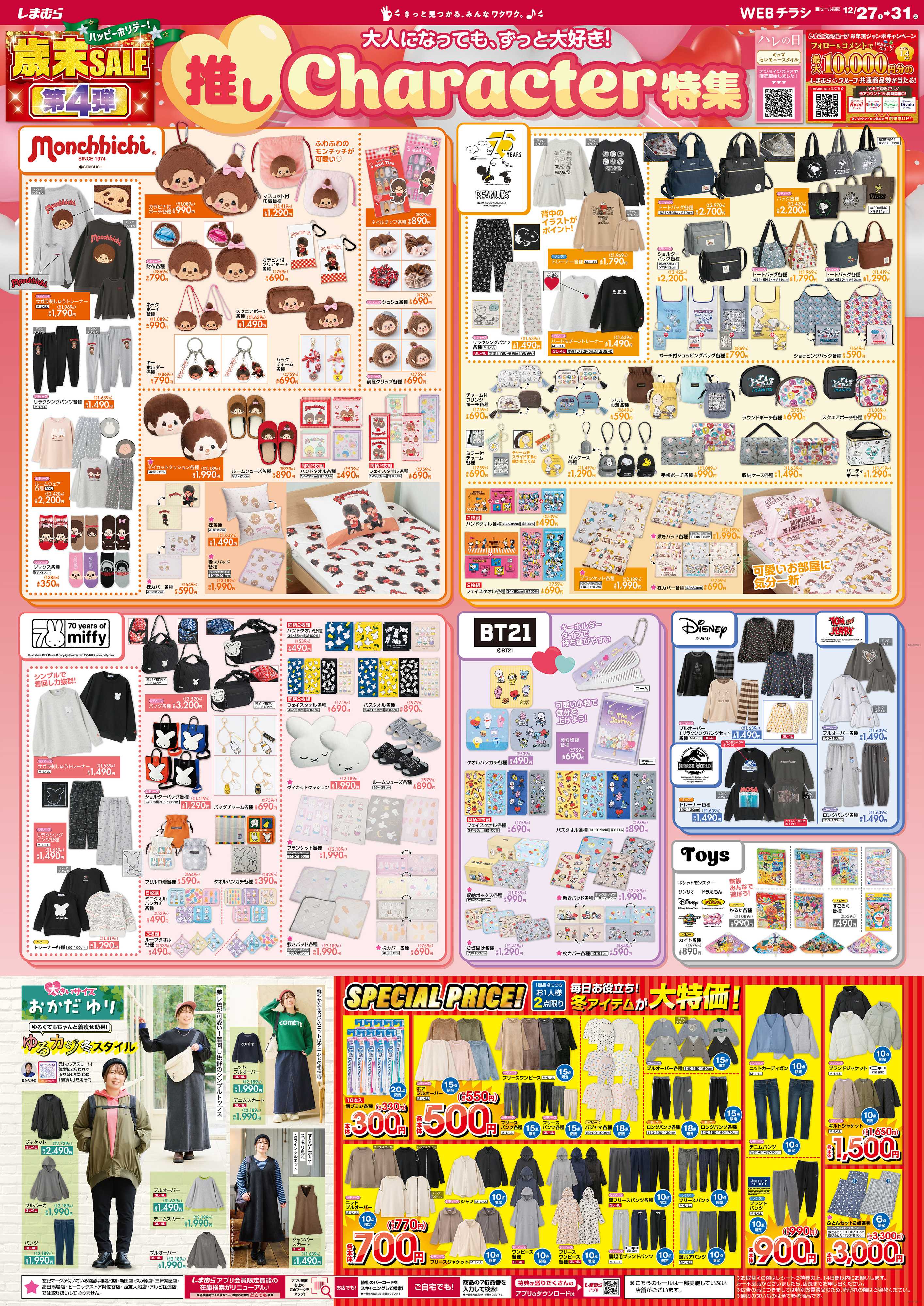 ファッションセンターしまむら しまむら 歳末SALE 第4弾 推しcharacter特集