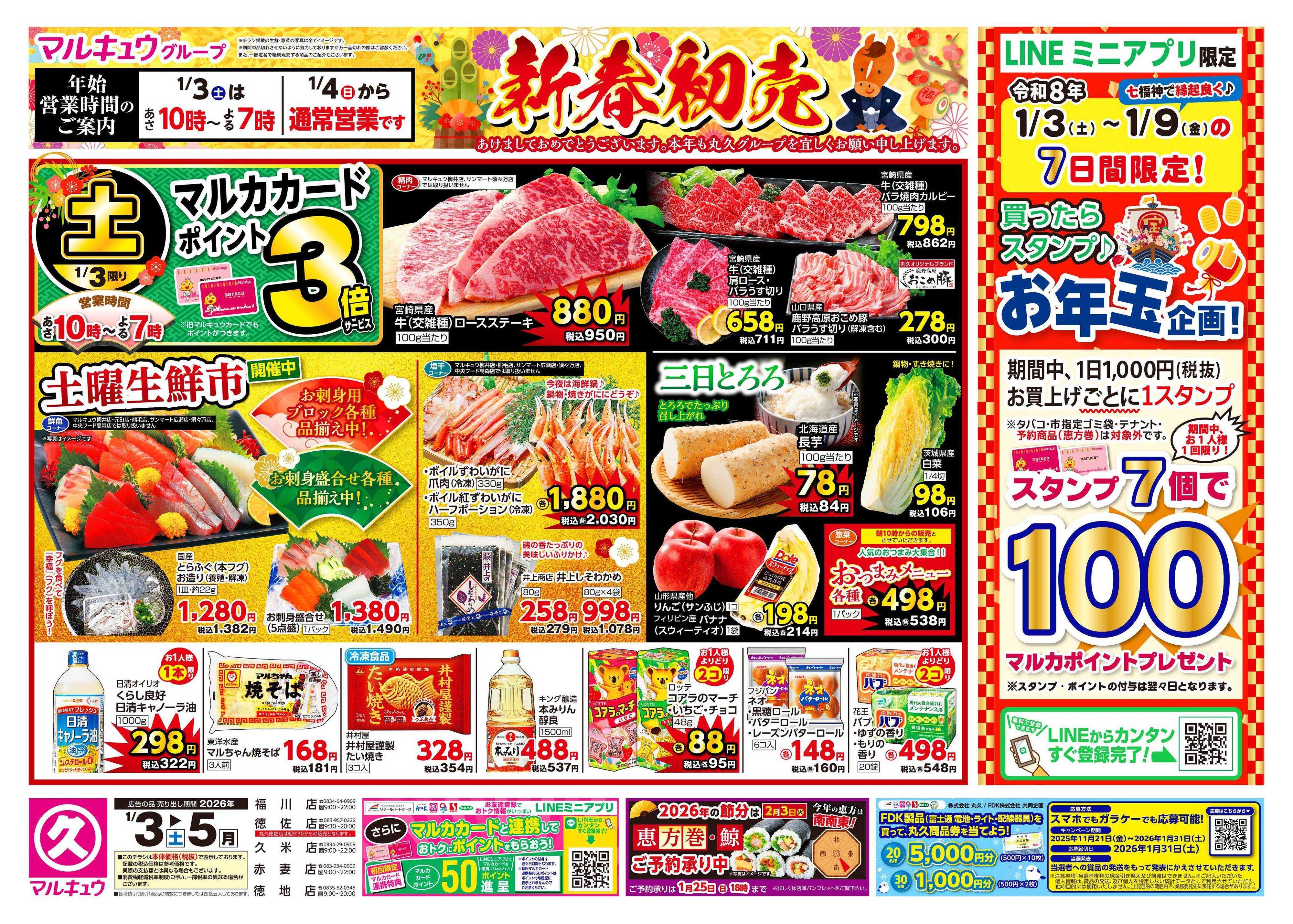 マルキュウ 1月3日(土)～1月5日(月)