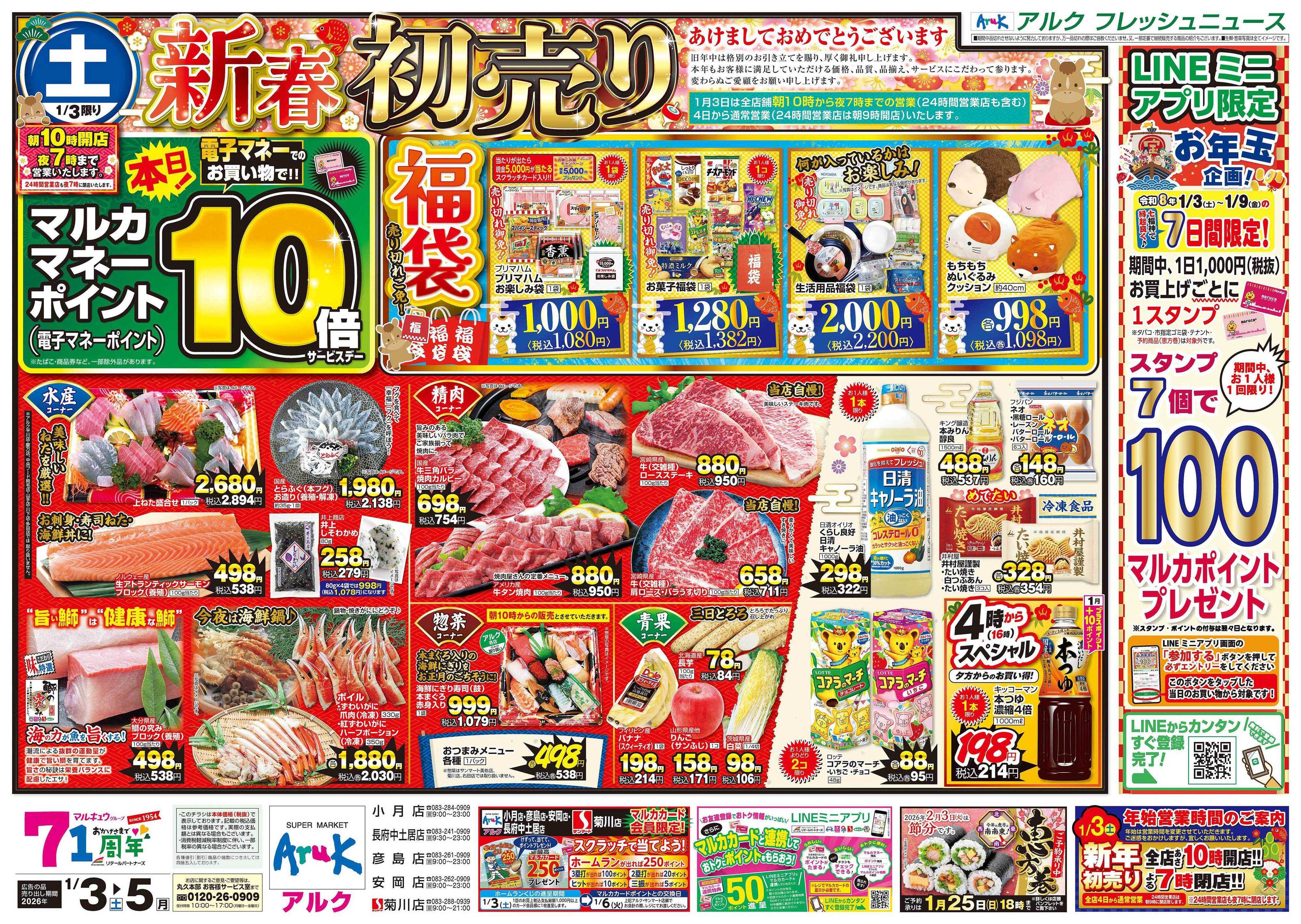 サンマート 1月3日(土)～1月5日(月)