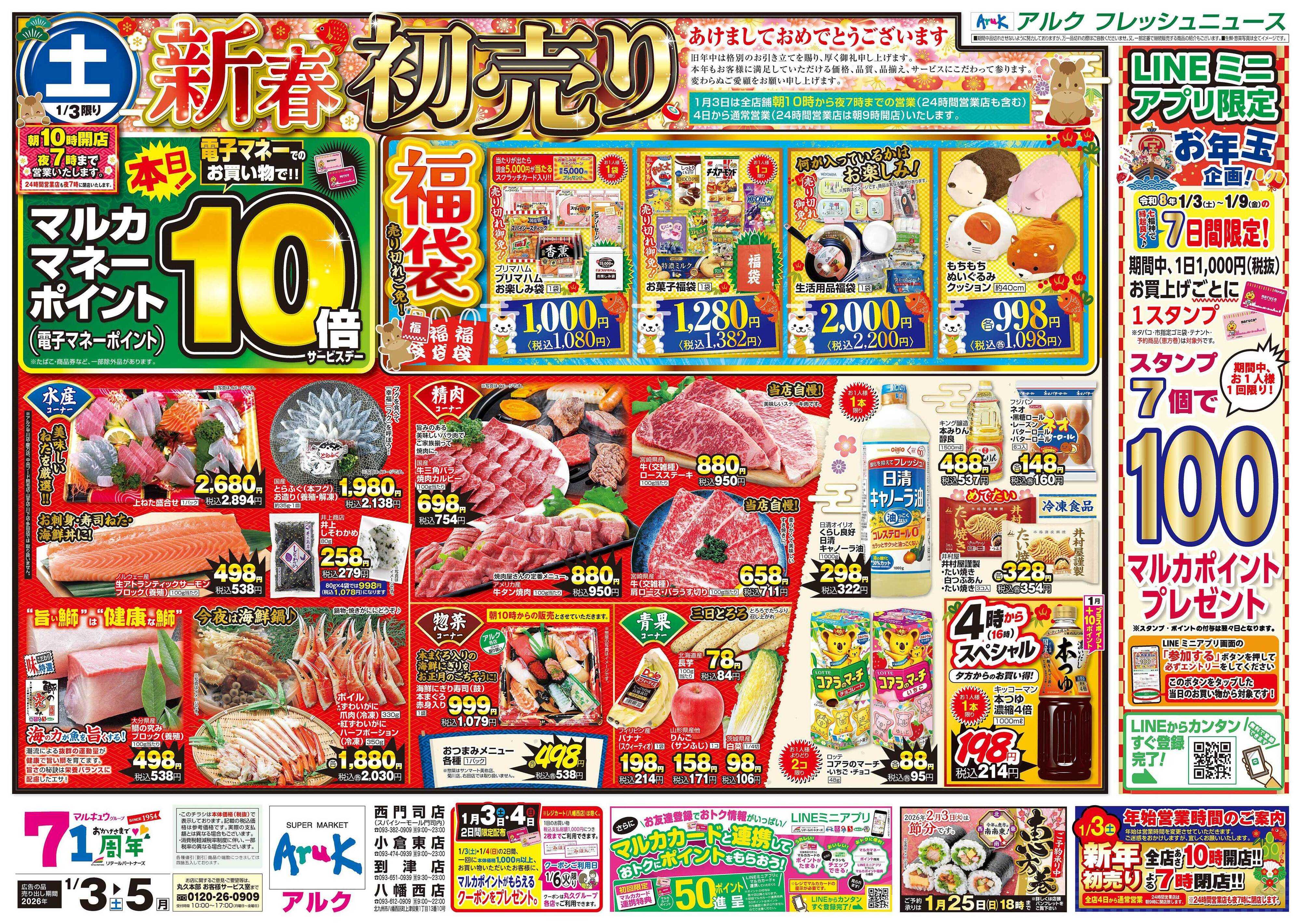 アルク 1月3日(土)～1月5日(月)