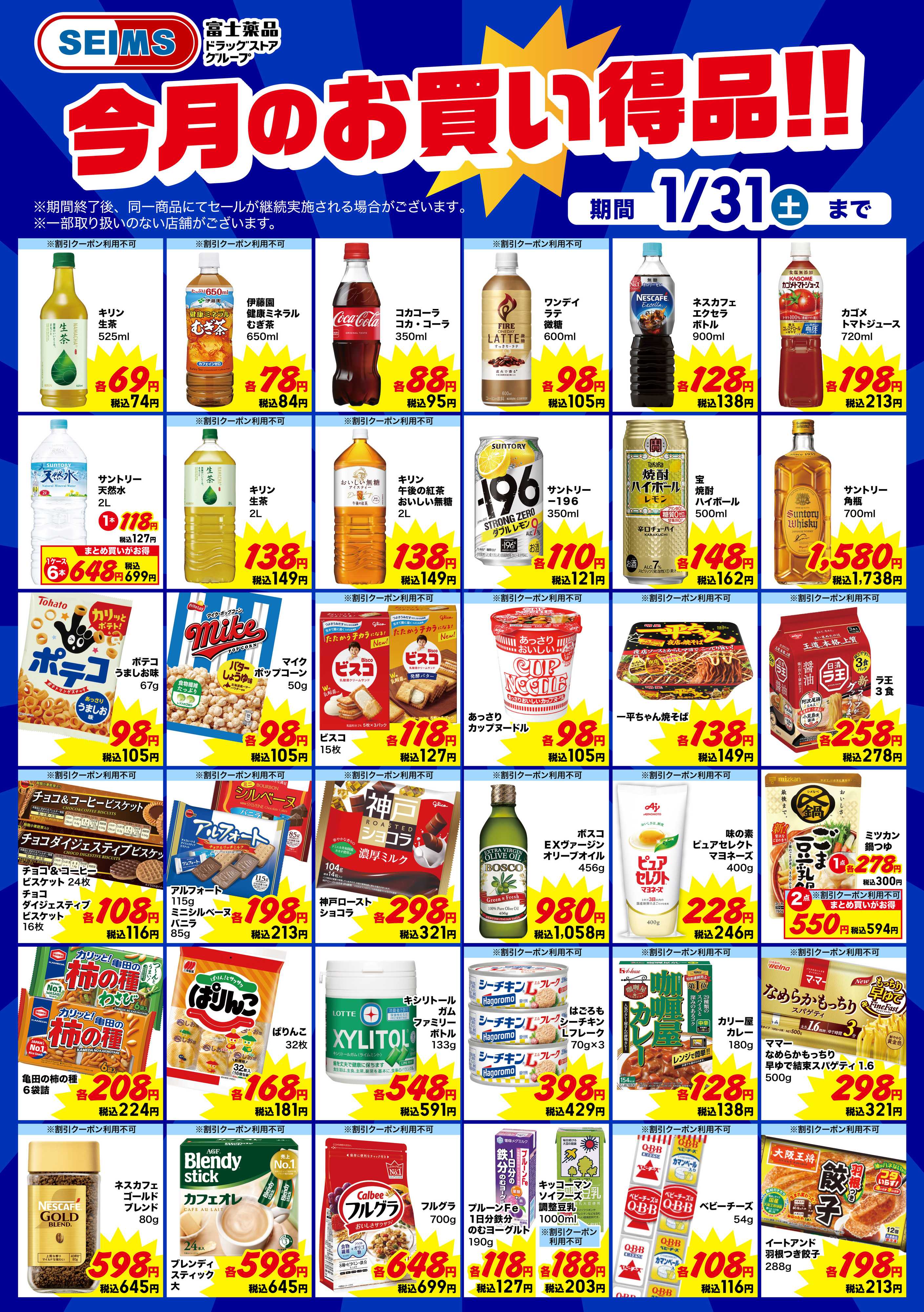 ドラッグセイムス 今月のお買い得品　食品