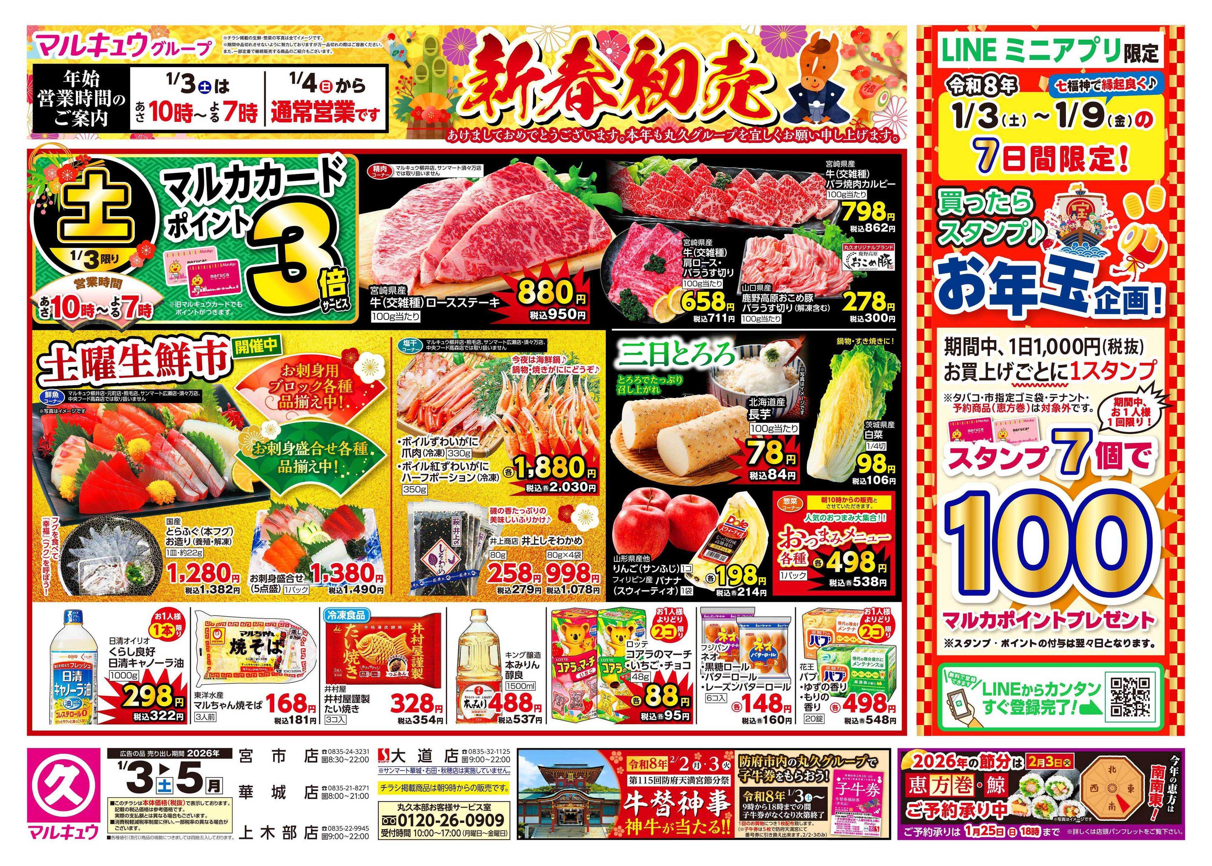 マルキュウ 1月3日(土)～1月5日(月)