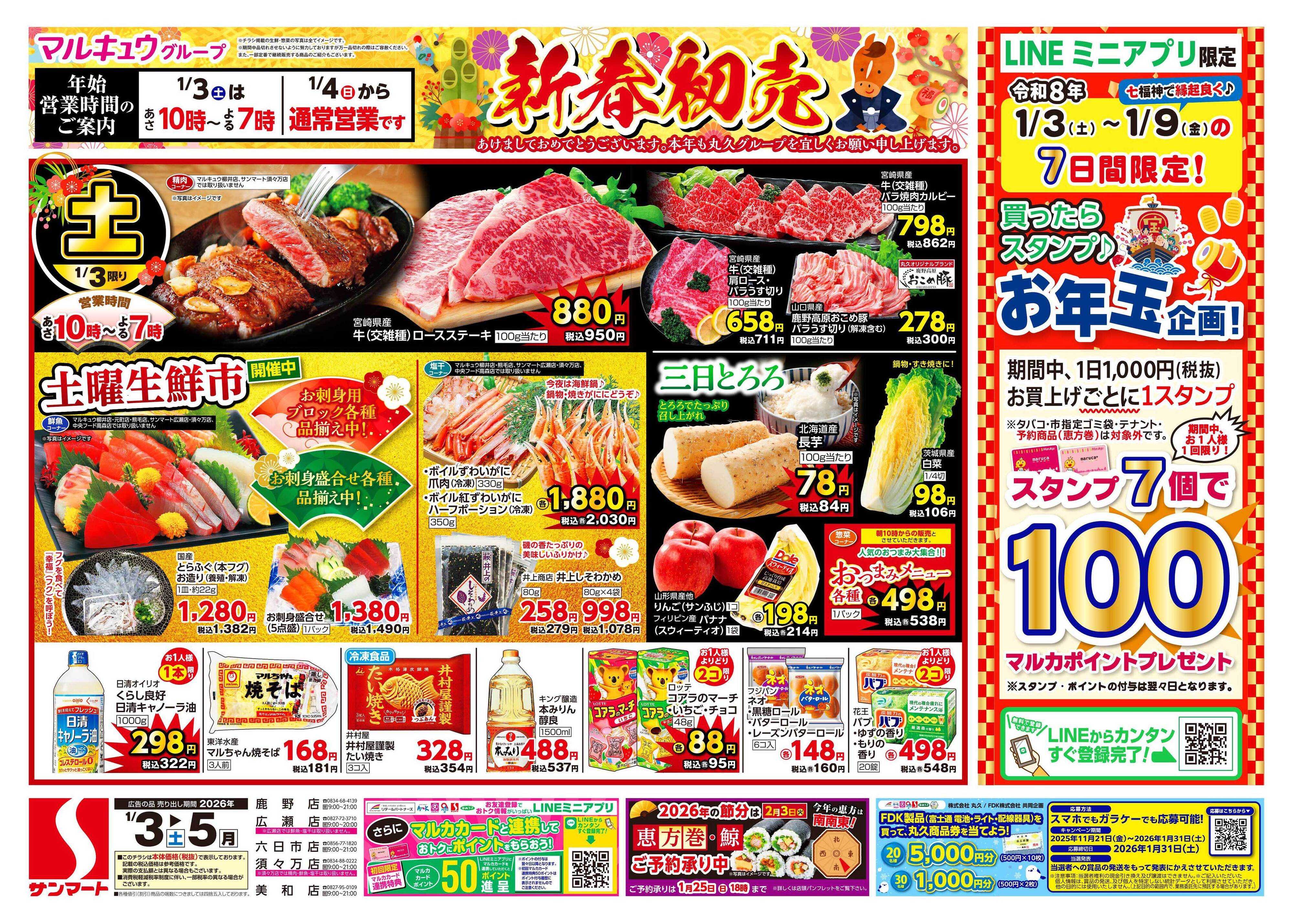 サンマート 1月3日(土)～1月5日(月)