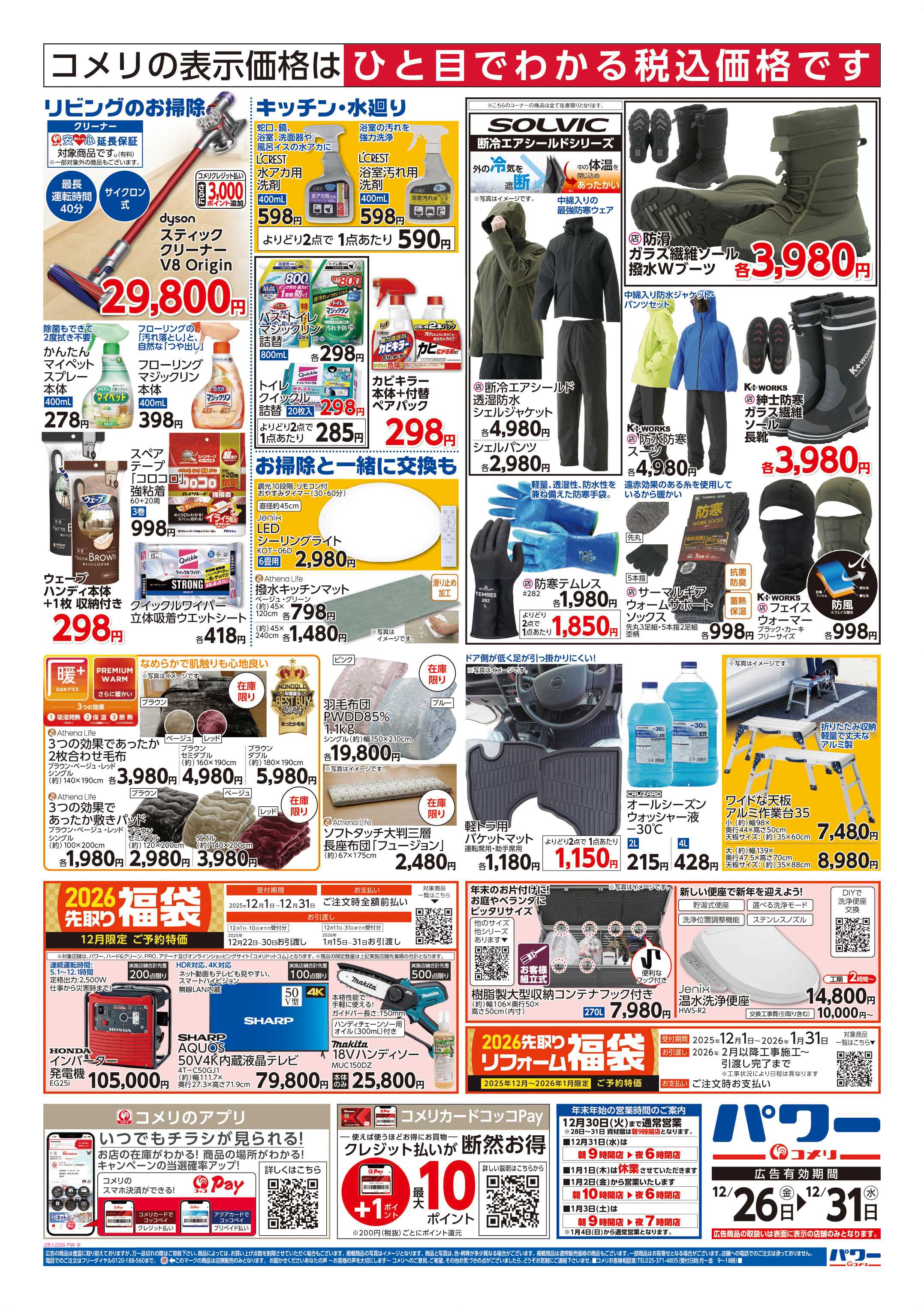 コメリパワー 歳末大市