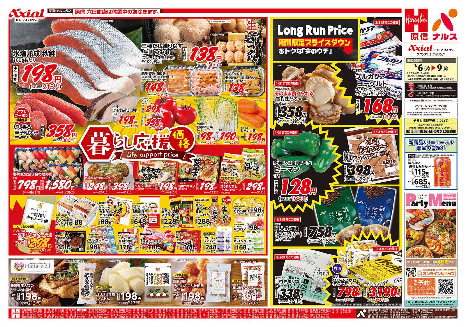 原信 新潟県　１／６～９