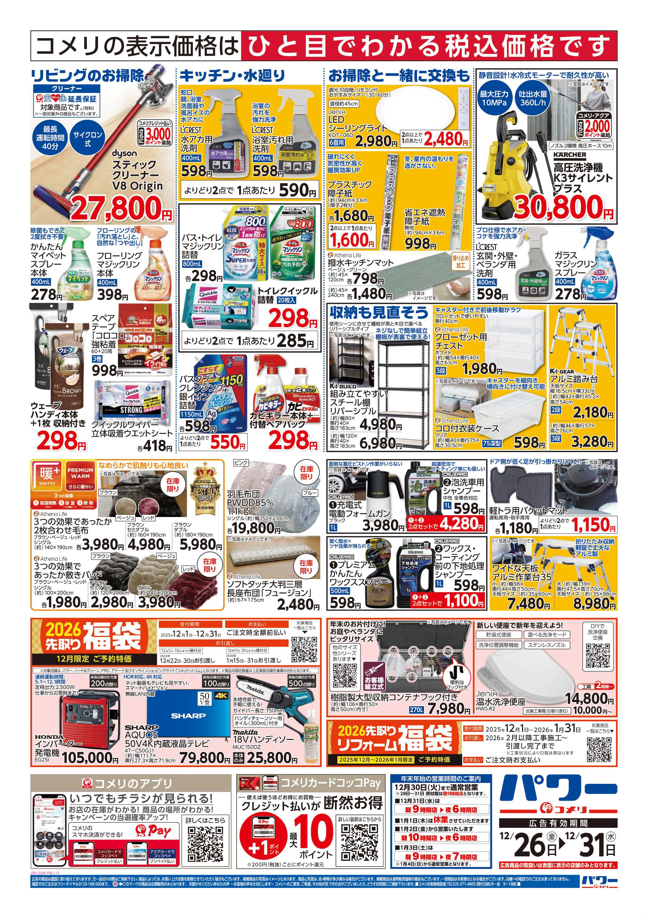 コメリパワー 歳末大市