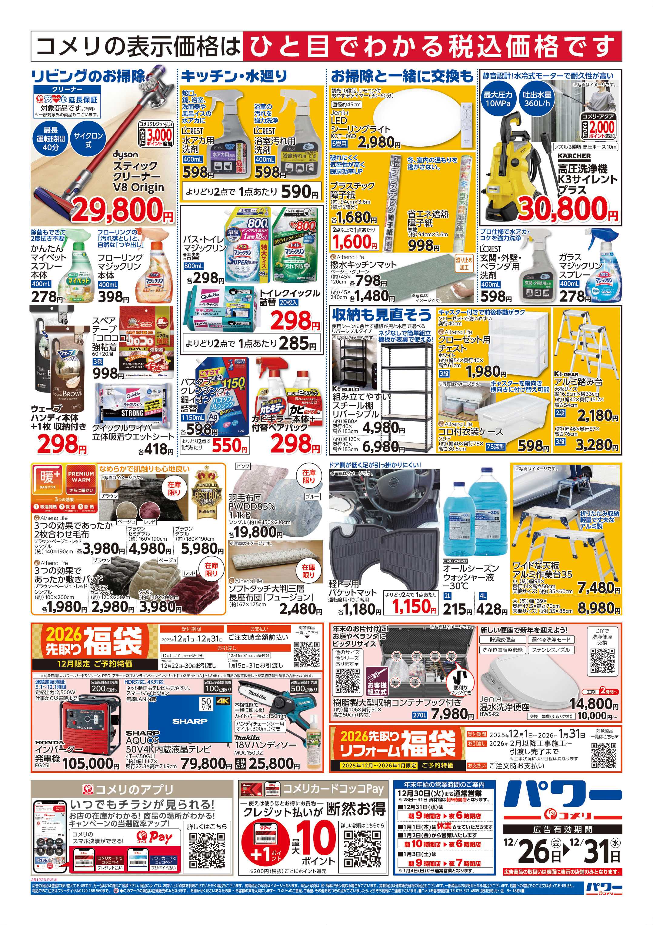 コメリパワー 歳末大市