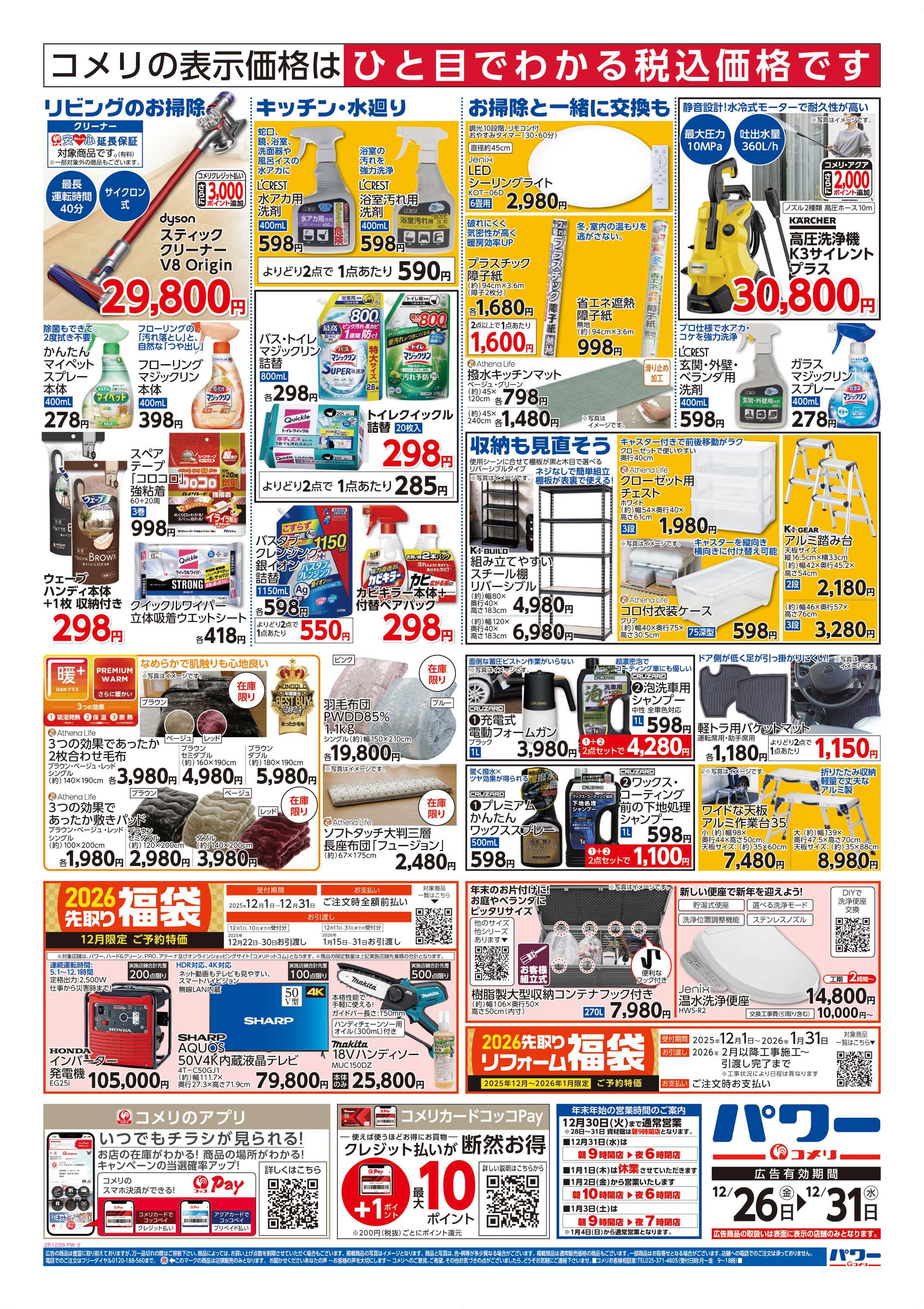 コメリパワー 歳末大市