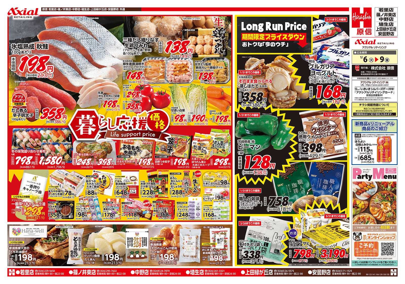 原信 長野県　１／６～９