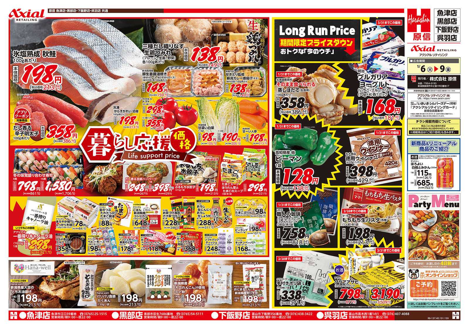 原信 富山県　１／６～９