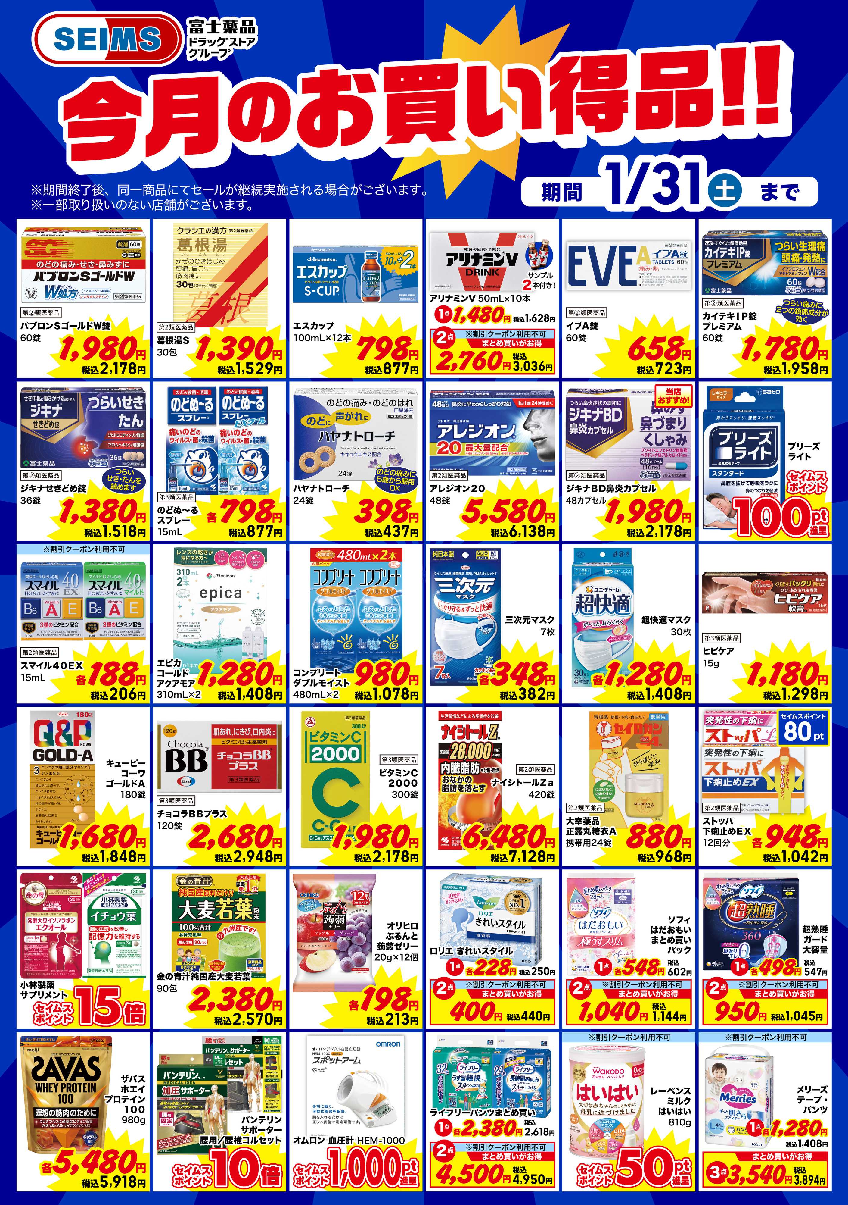 ドラッグセイムス 今月のお買い得品　医薬品
