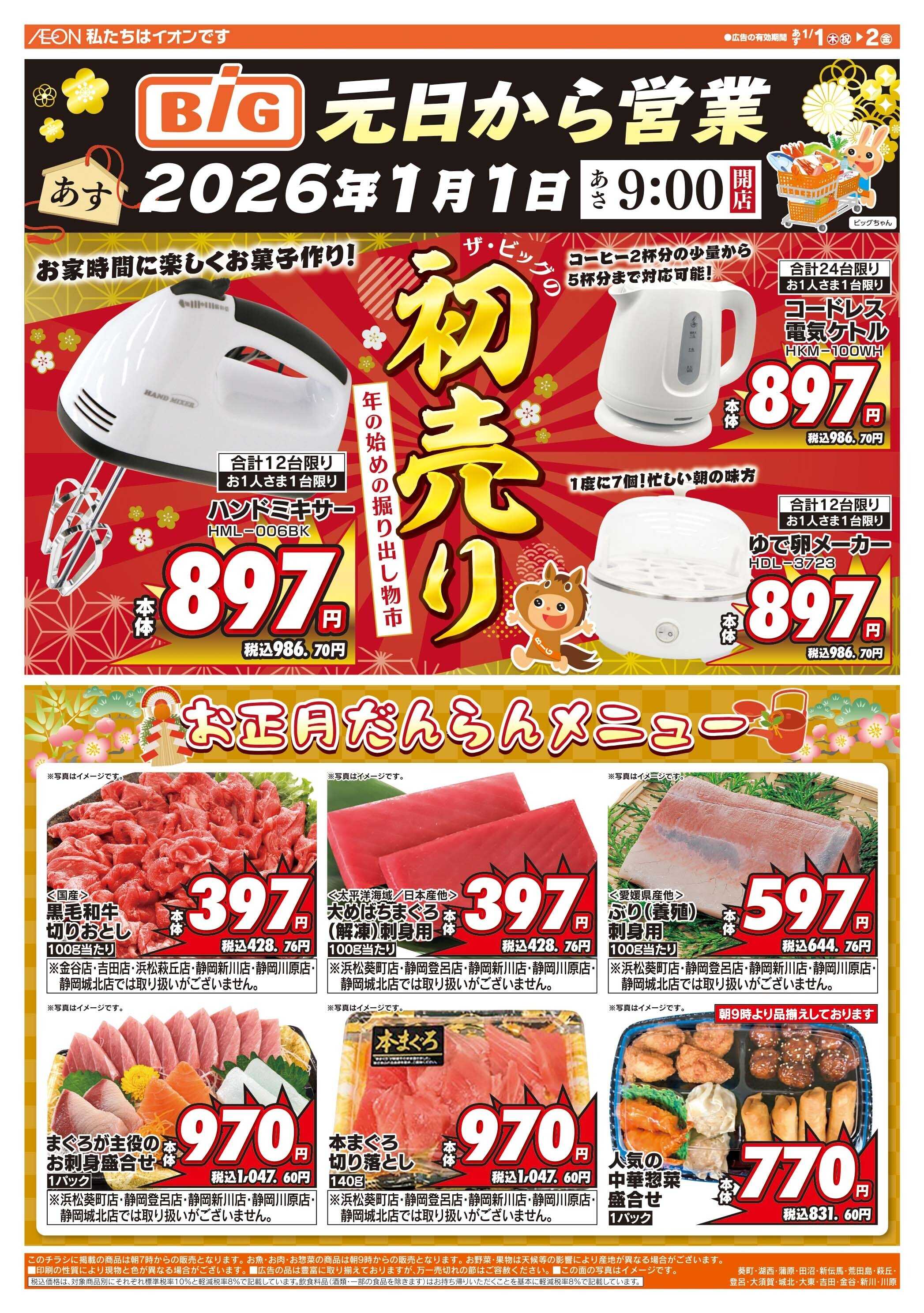 ザ・ビッグ ザ・ビッグの初売り！