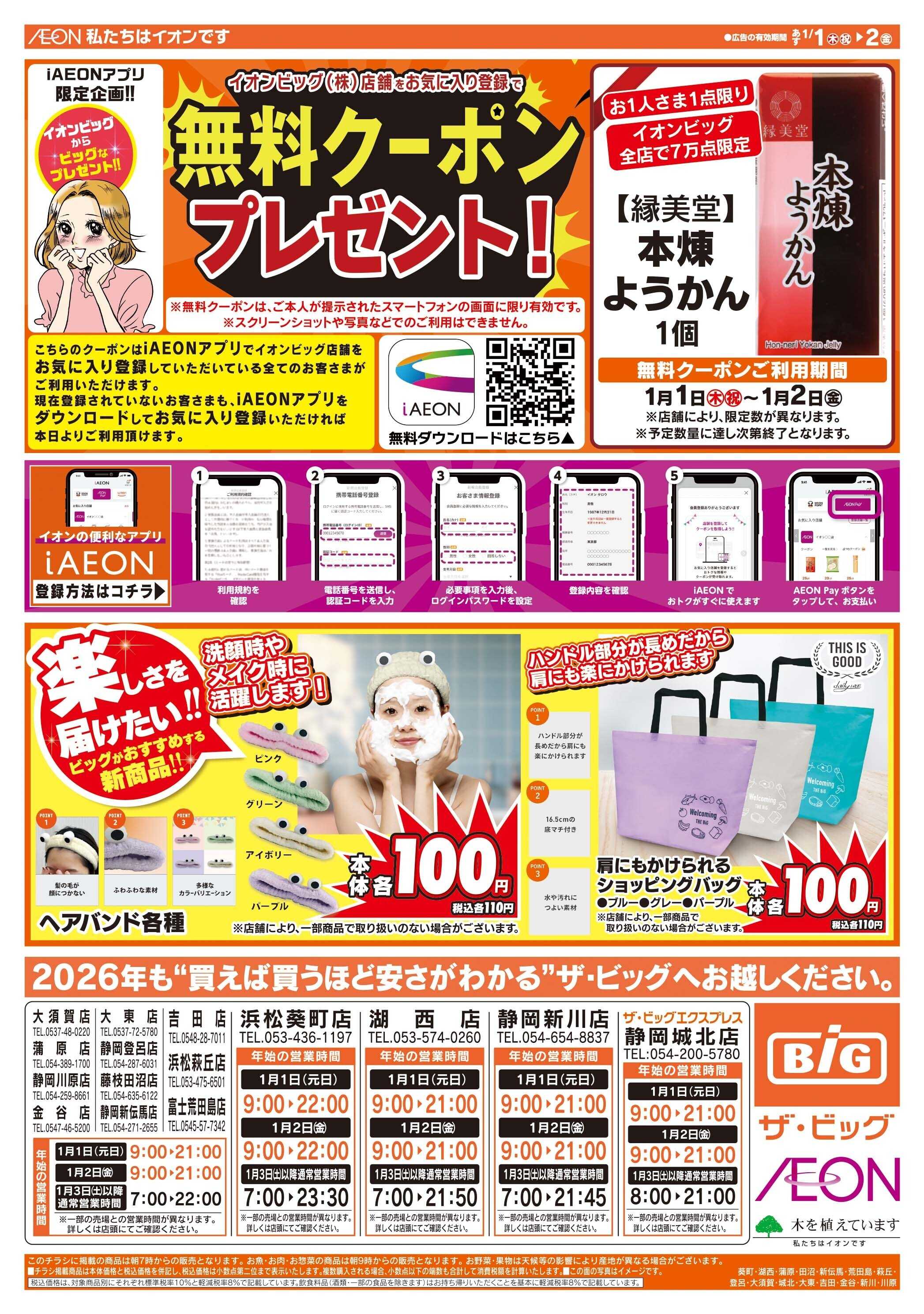 ザ・ビッグ ザ・ビッグの初売り！