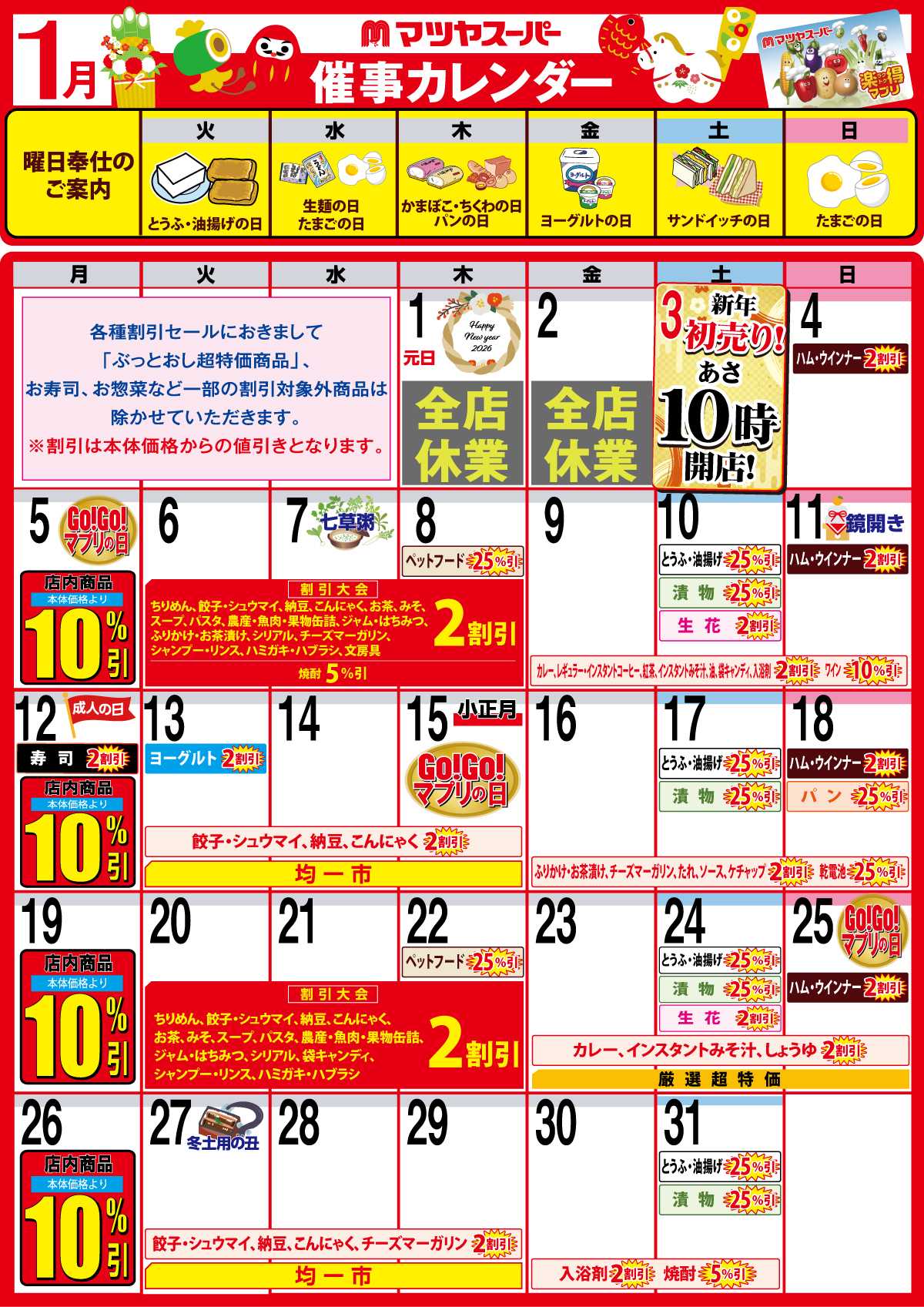 マツヤスーパー 1月の催事カレンダー