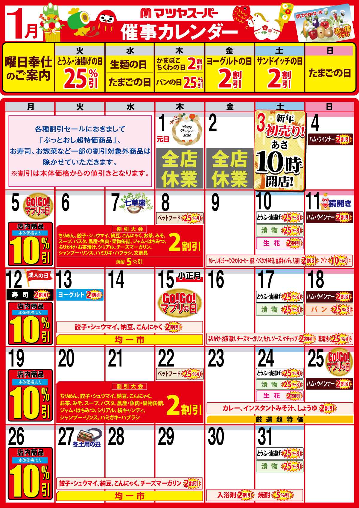 マツヤスーパー 1月の催事カレンダー