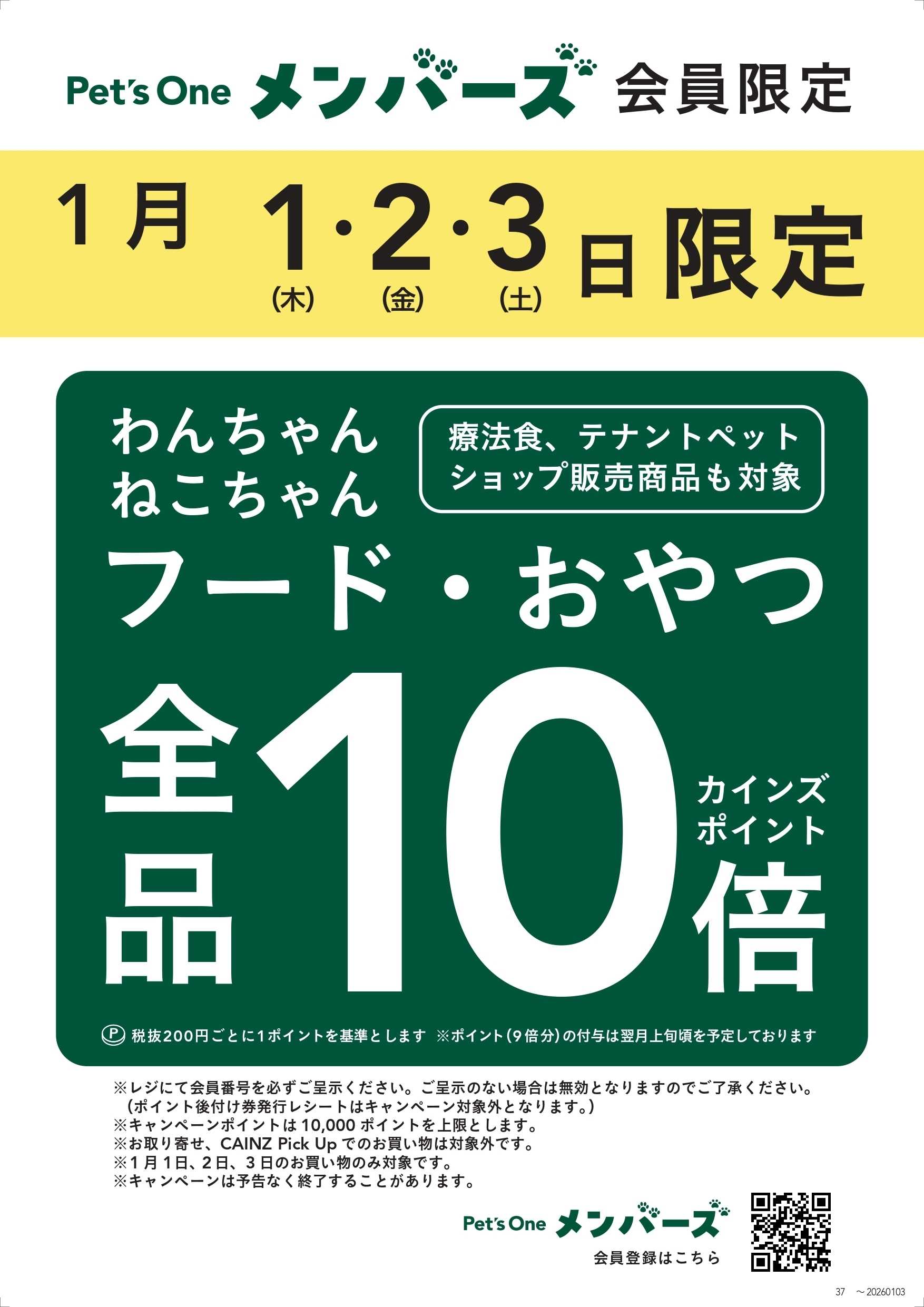 カインズ 犬猫フード・おやつ全品ポイント10倍12/28号