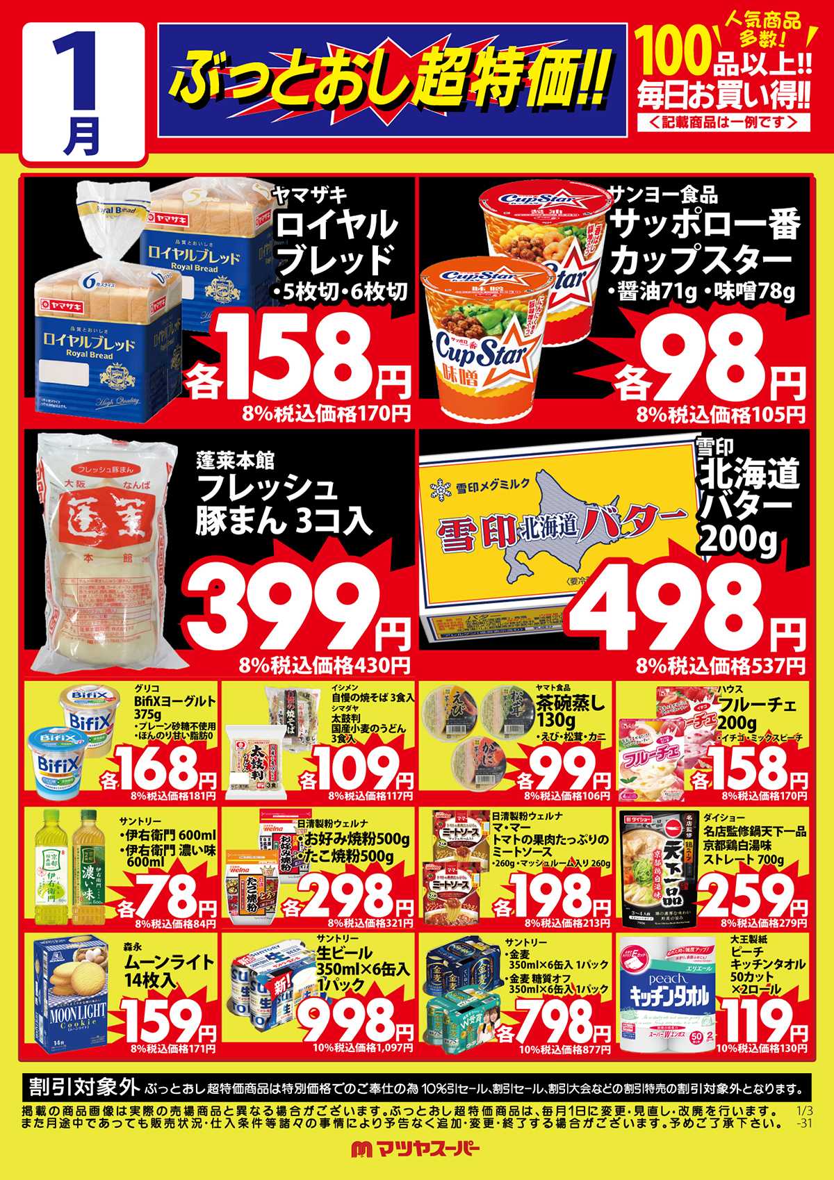 マツヤスーパー 1月のぶっとおし超特価(一例)