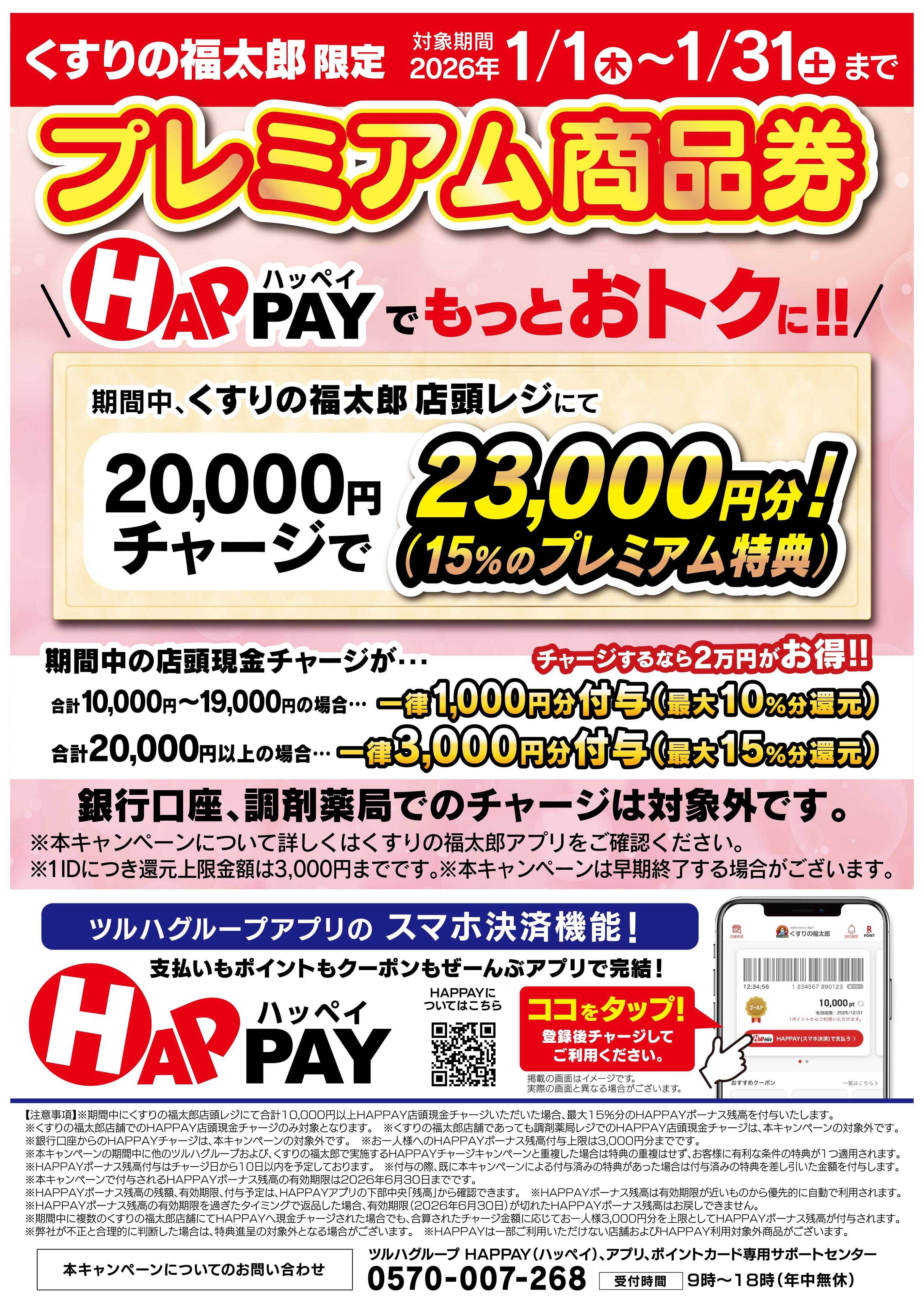 くすりの福太郎 【最大15％還元】プレミアム商品券