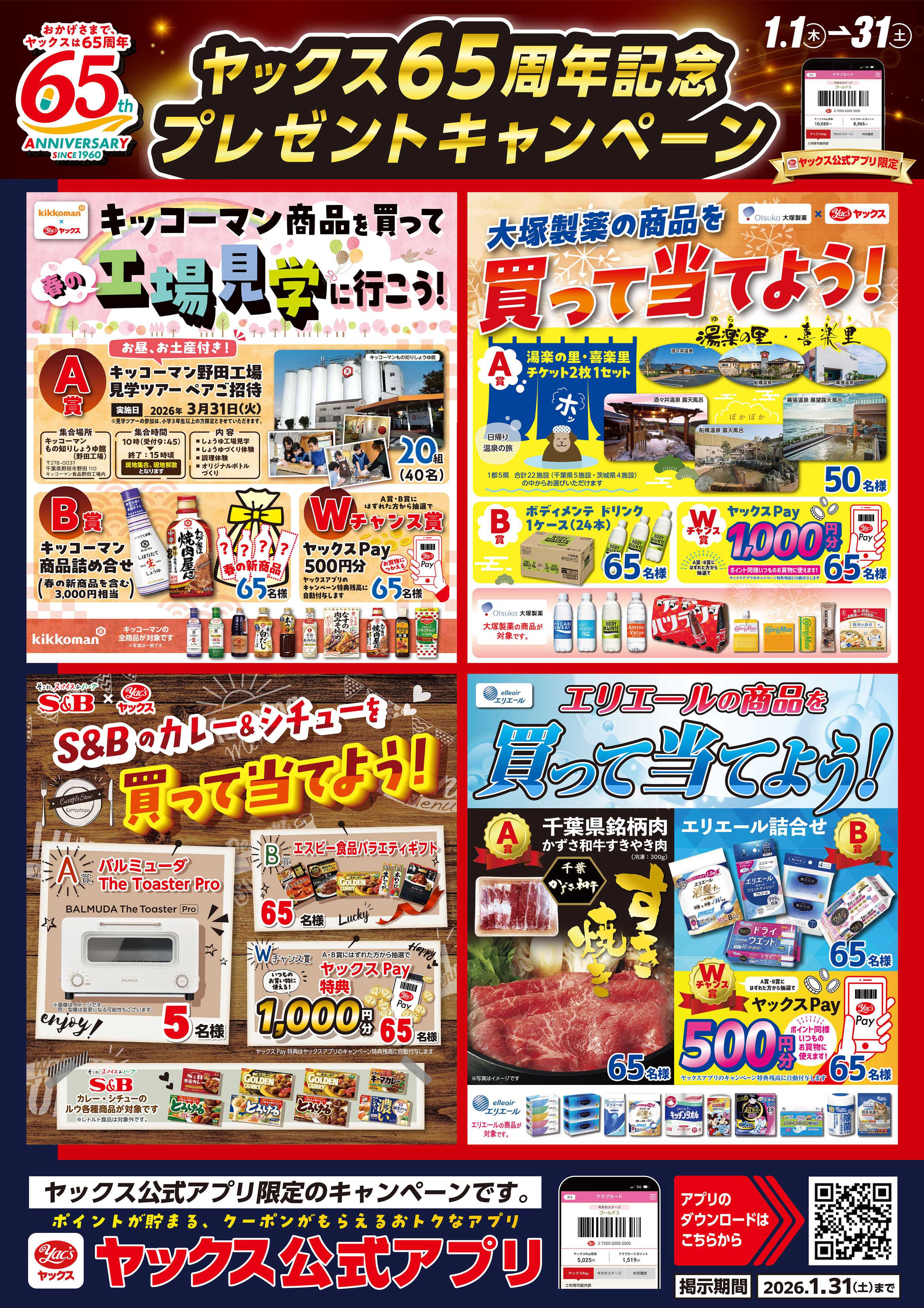 ヤックスドラッグ 1月のキャンペーン！