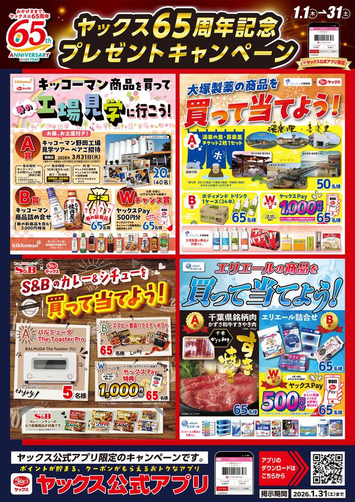 ヤックスドラッグ 鉾田店の最新チラシ・セール情報 | クラシルチラシ