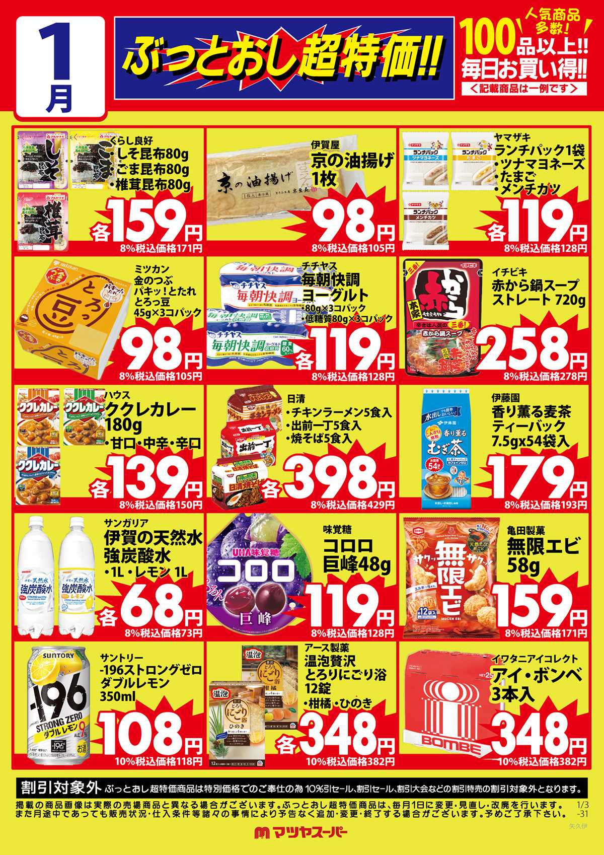 マツヤスーパー 1月のぶっとおし超特価(一例)2