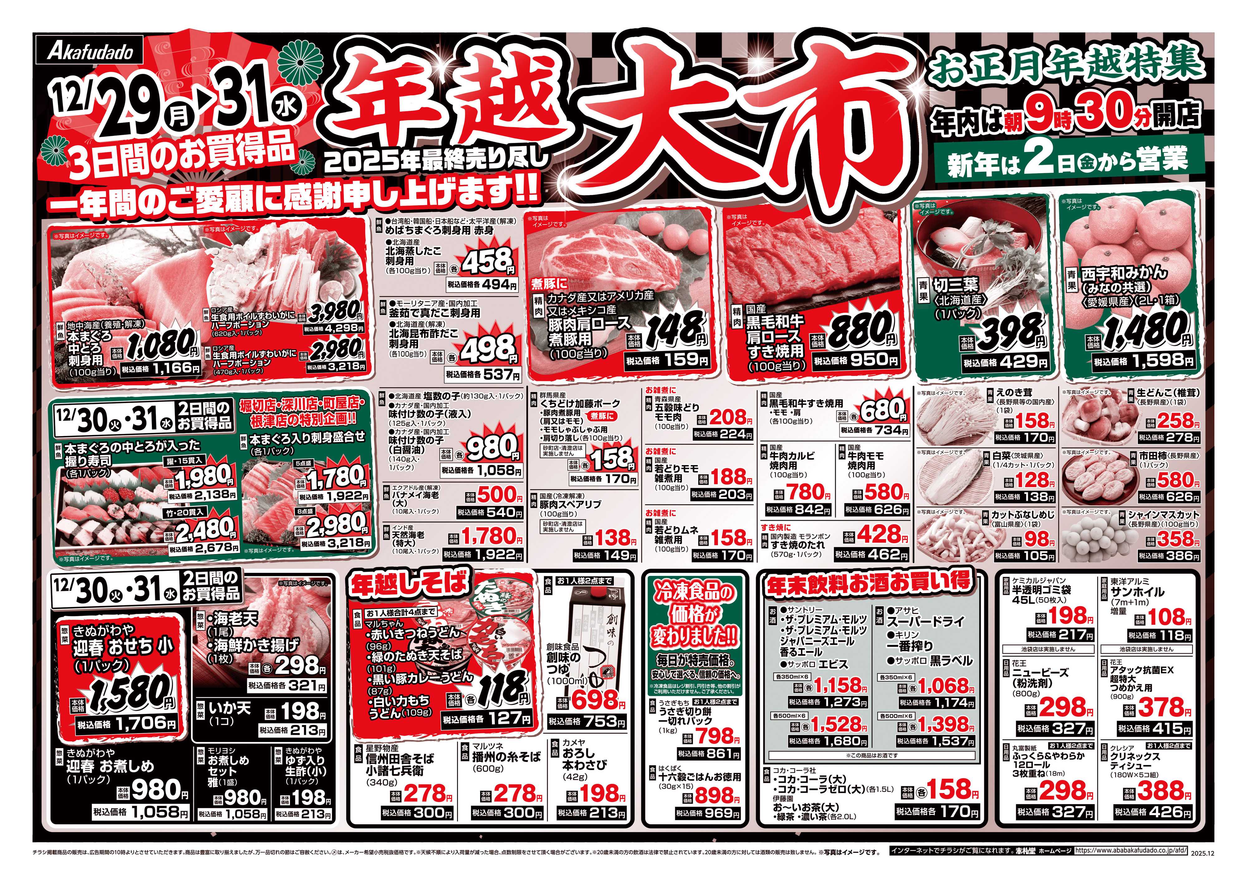 赤札堂 年越大市