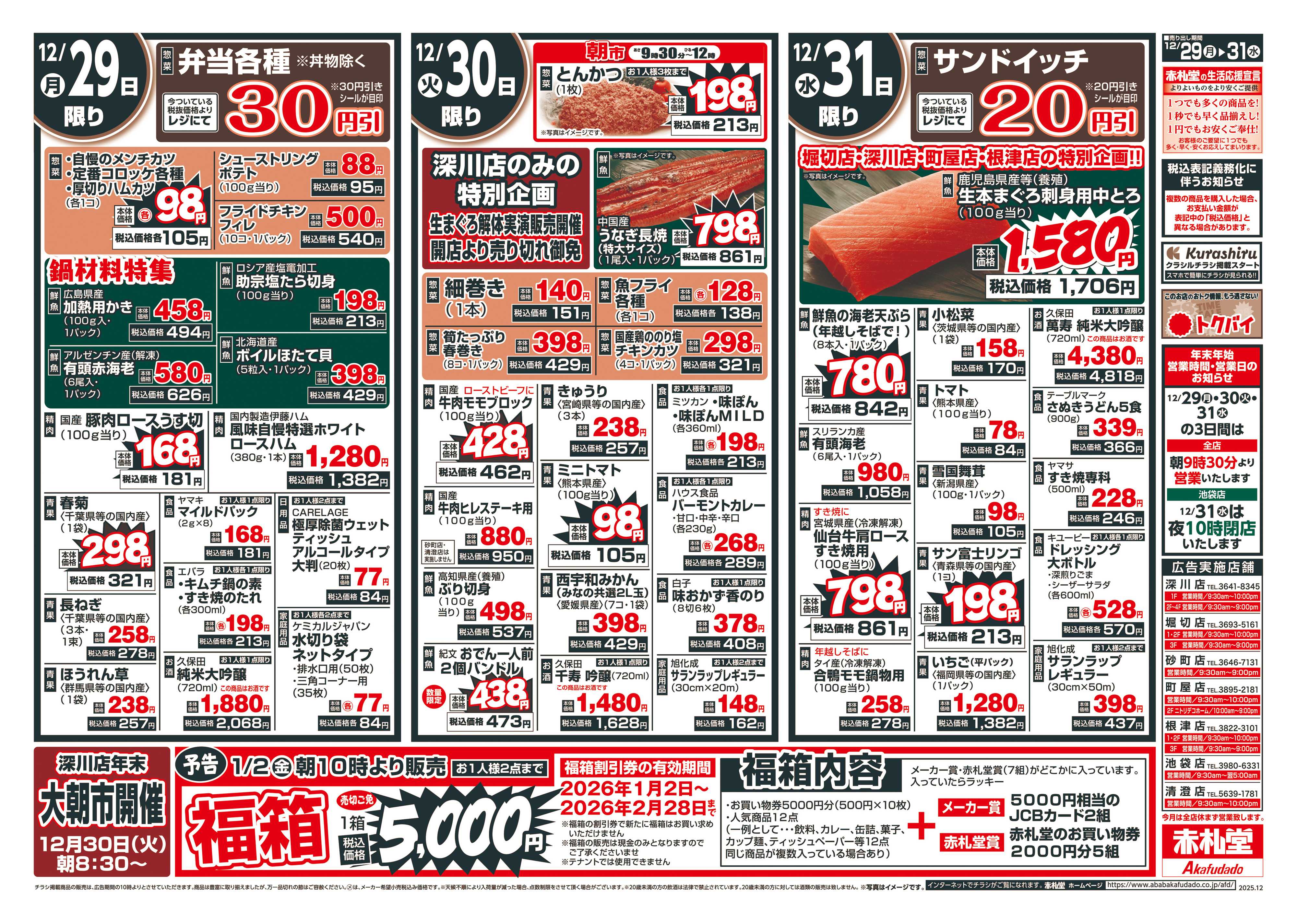 赤札堂 年越大市