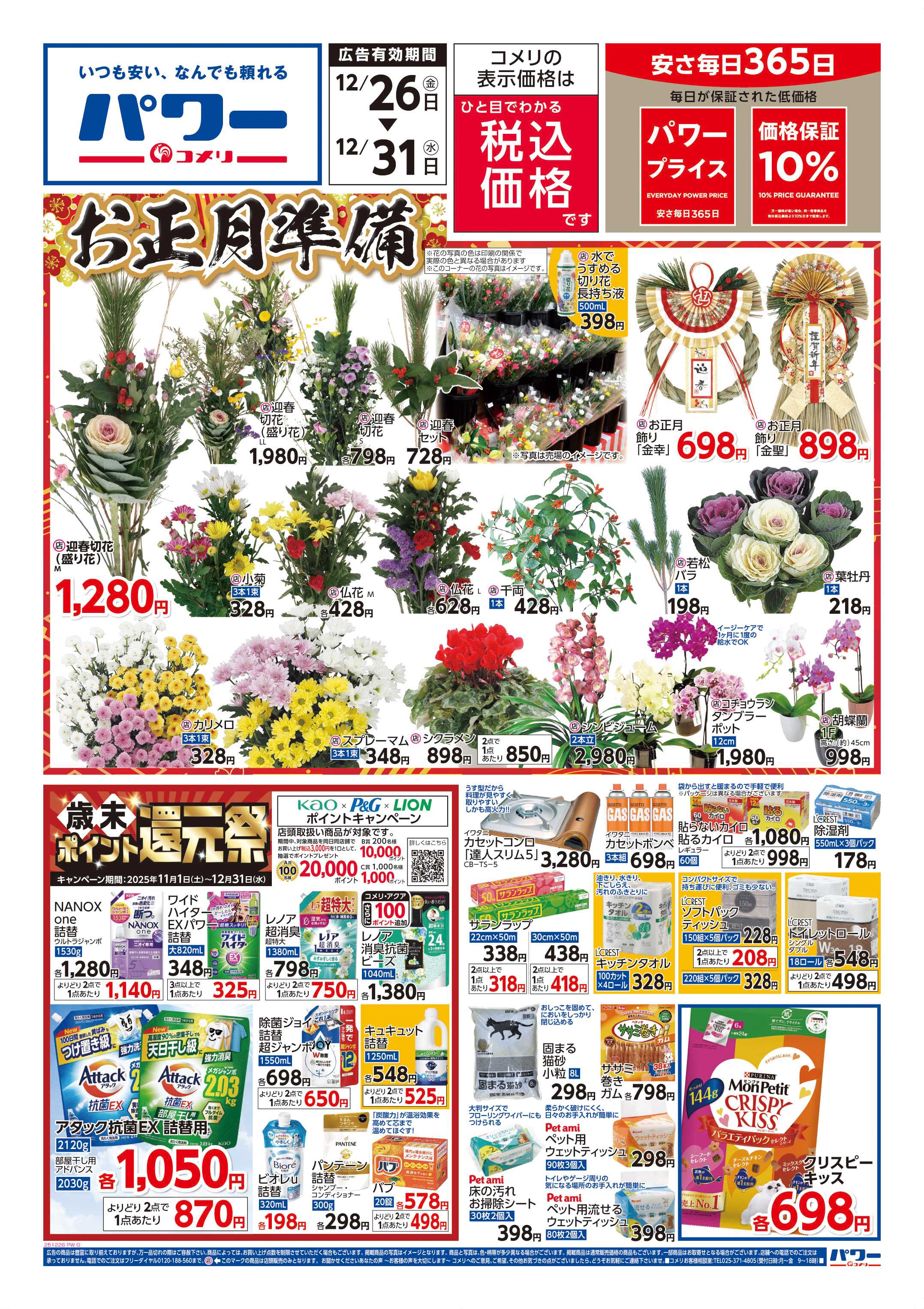 コメリパワー 歳末大市