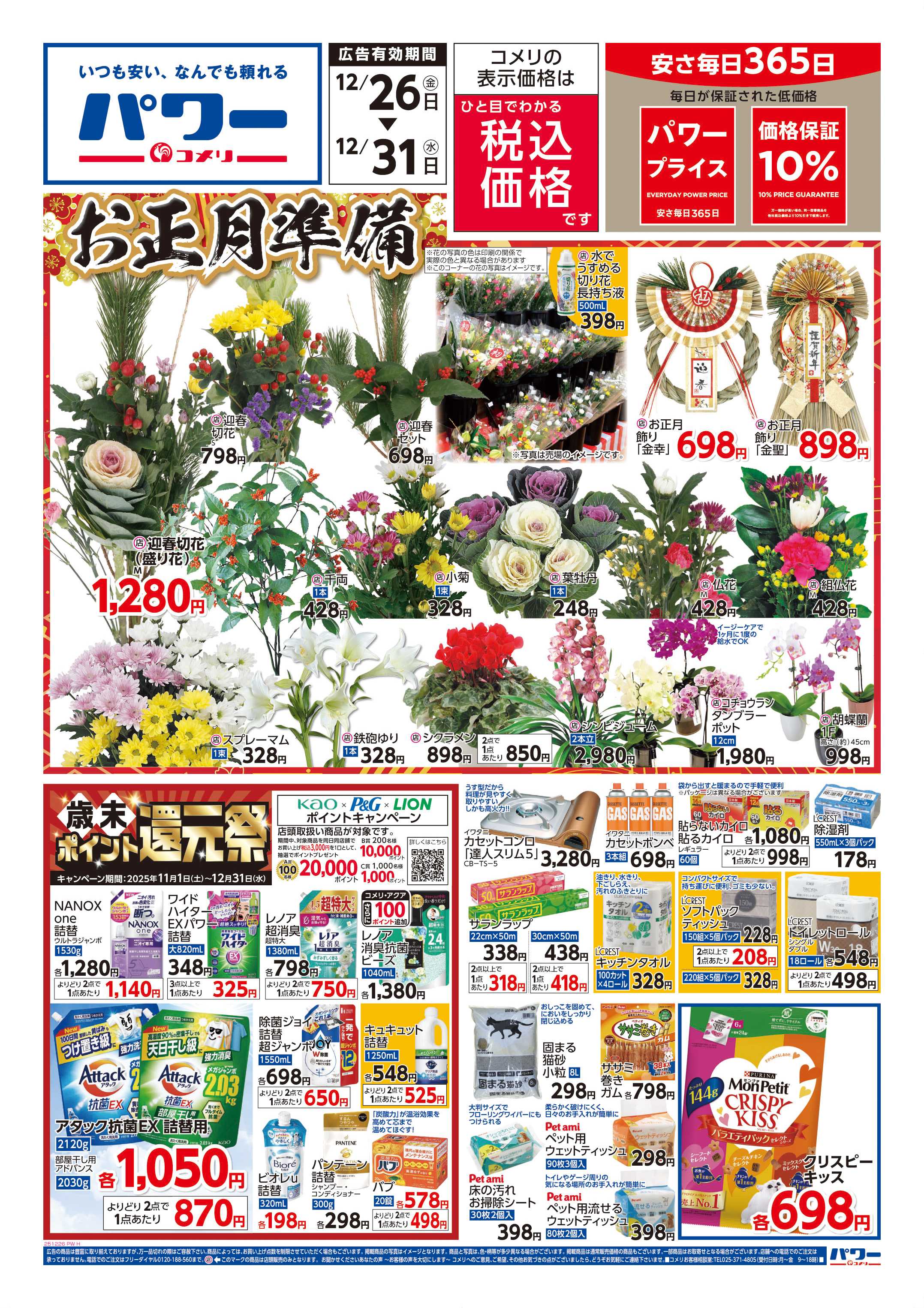 コメリパワー 歳末大市