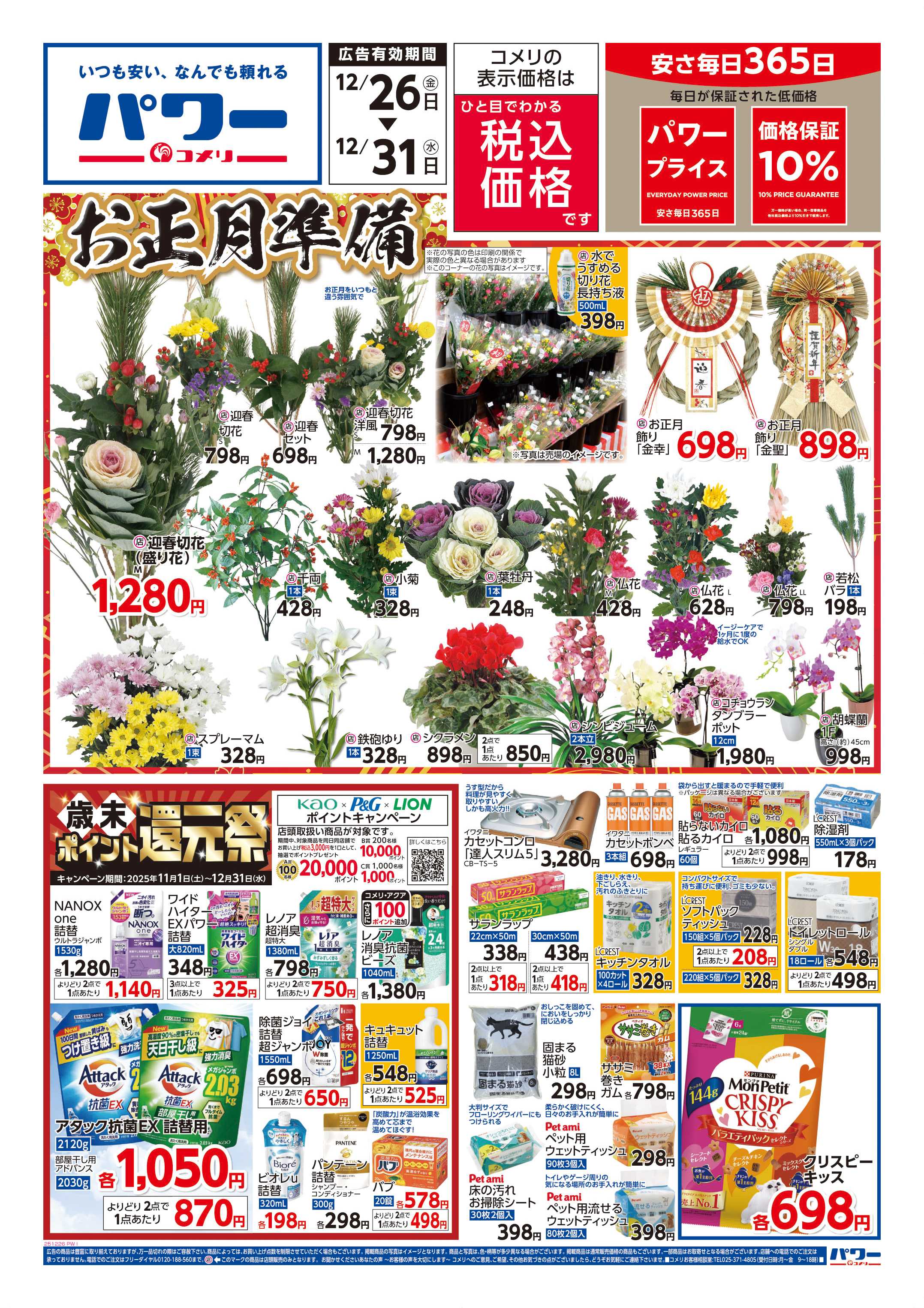 コメリパワー 歳末大市