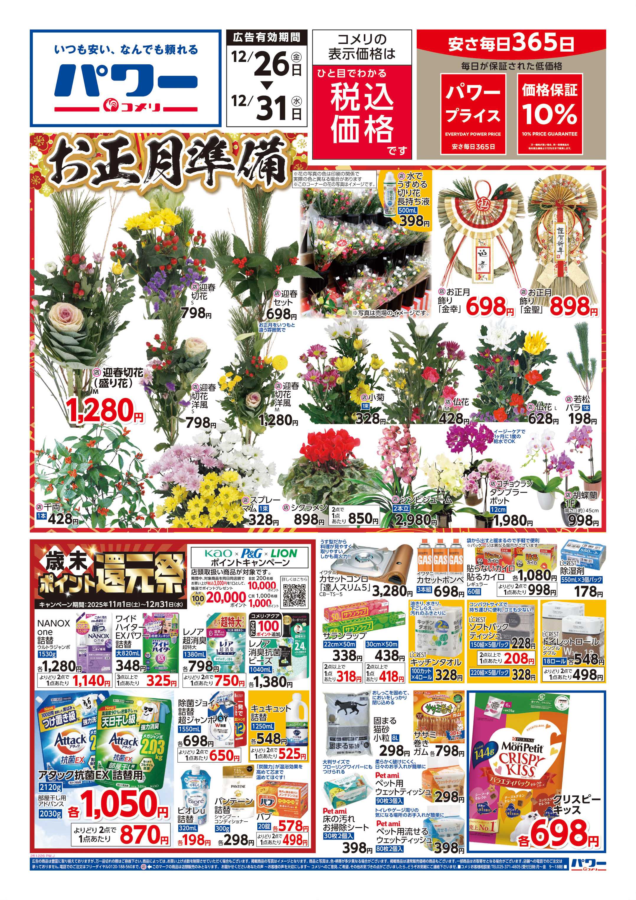 コメリパワー 歳末大市