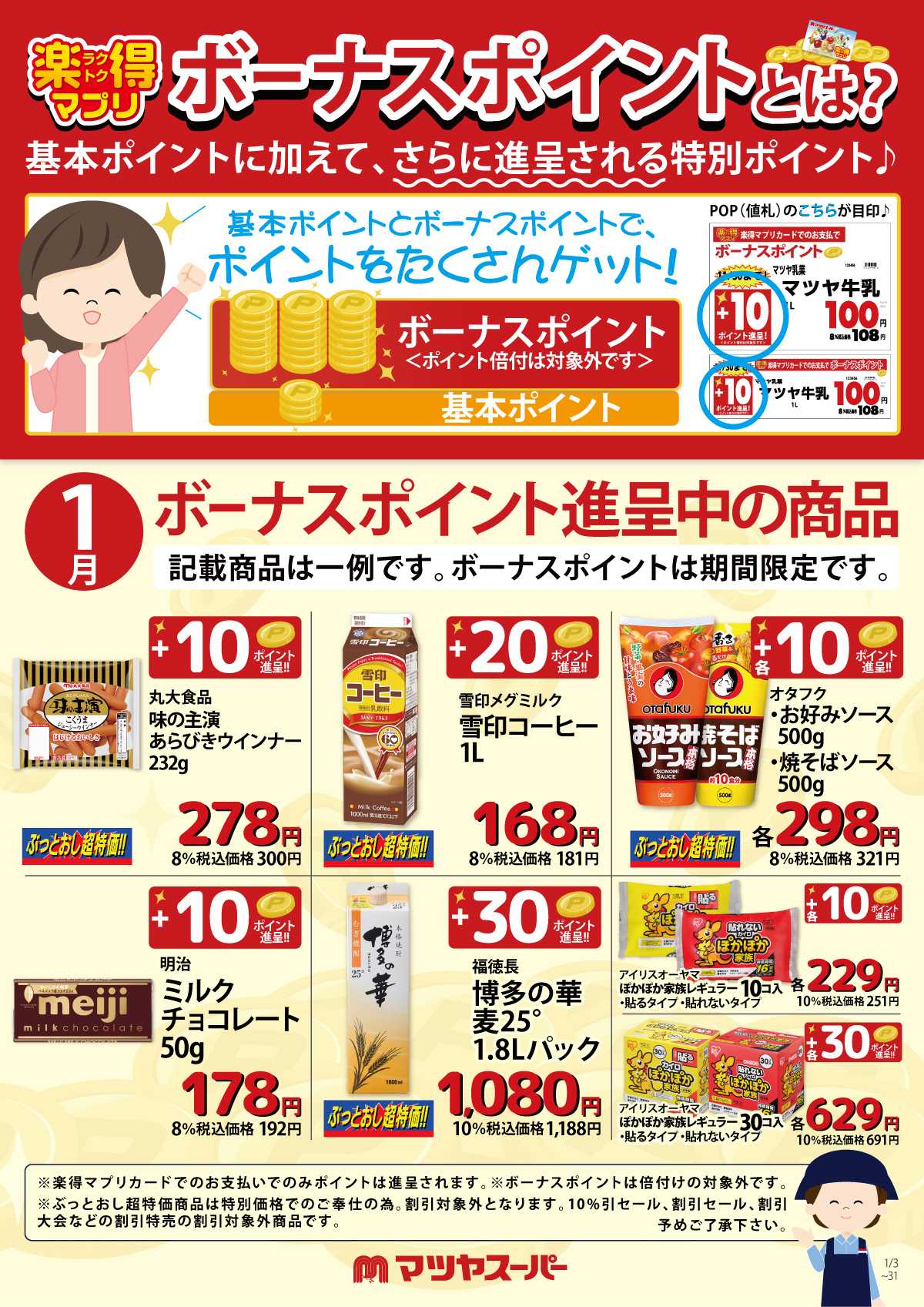 マツヤスーパー 1月のボーナスポイント進呈商品(一例)