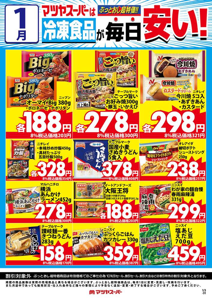 マツヤスーパー 山科三条店の最新チラシ・セール情報 | クラシルチラシ